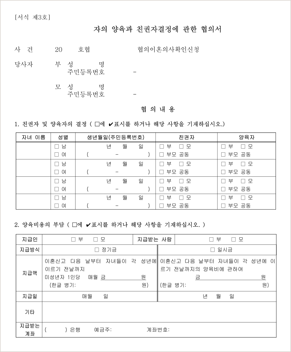 [서식 제3호] 자의 양육과 친권자결정에 관한 협의서 1쪽 실물 — 1. 친권자 및 양육자의 결정 표와 2. 양육비용의 부담 표(지급인·지급받는 사람·정기금/일시금·지급액·지급일·기타·지급받는 계좌)