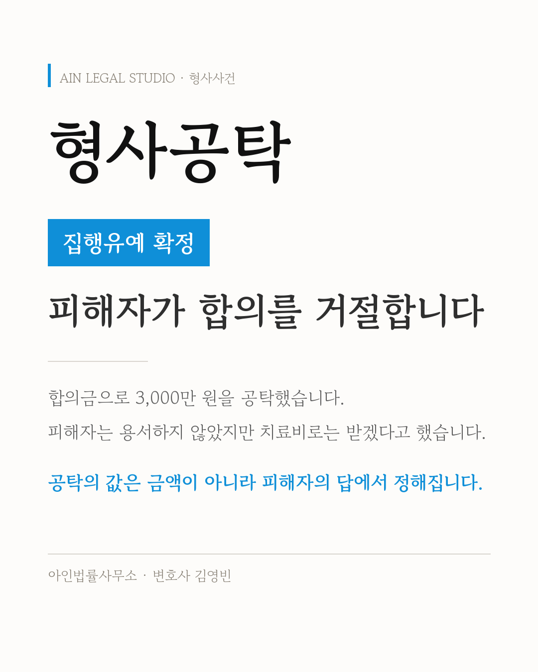 형사공탁 — 집행유예 확정이라는 처리 결과와, 피해자가 용서하지 않았지만 공탁금을 치료비로는 받겠다고 했다는 요지를 적은 사건 정보 카드