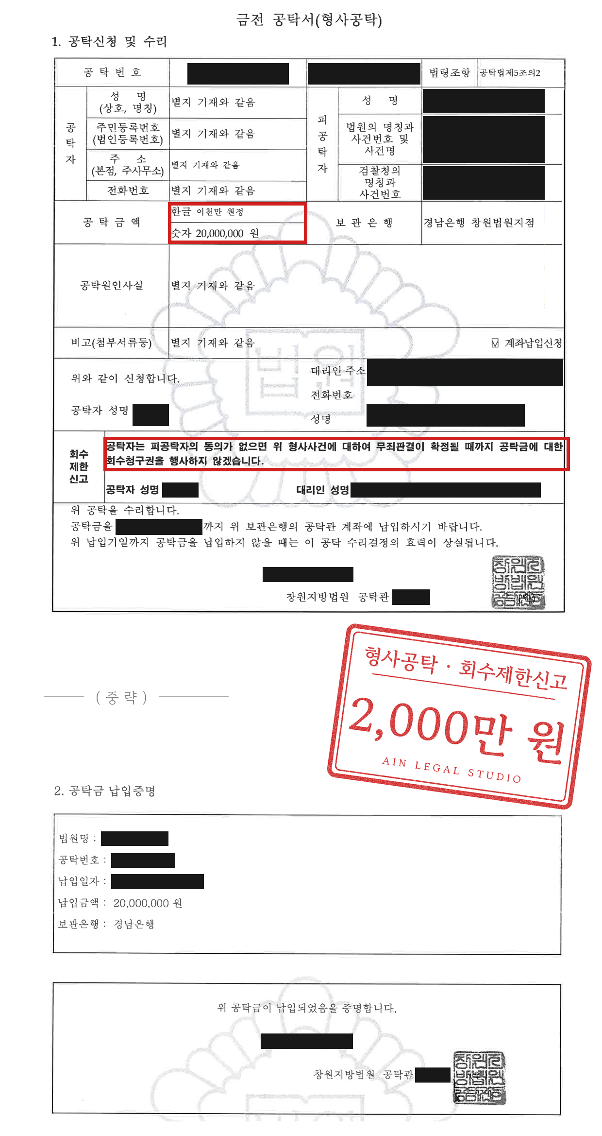 항소심 선고 4일 전에 낸 형사공탁서와 납입증명 — 인적사항과 공탁번호를 가리고 공탁금액과 회수제한신고에 빨간 네모를 친 이미지