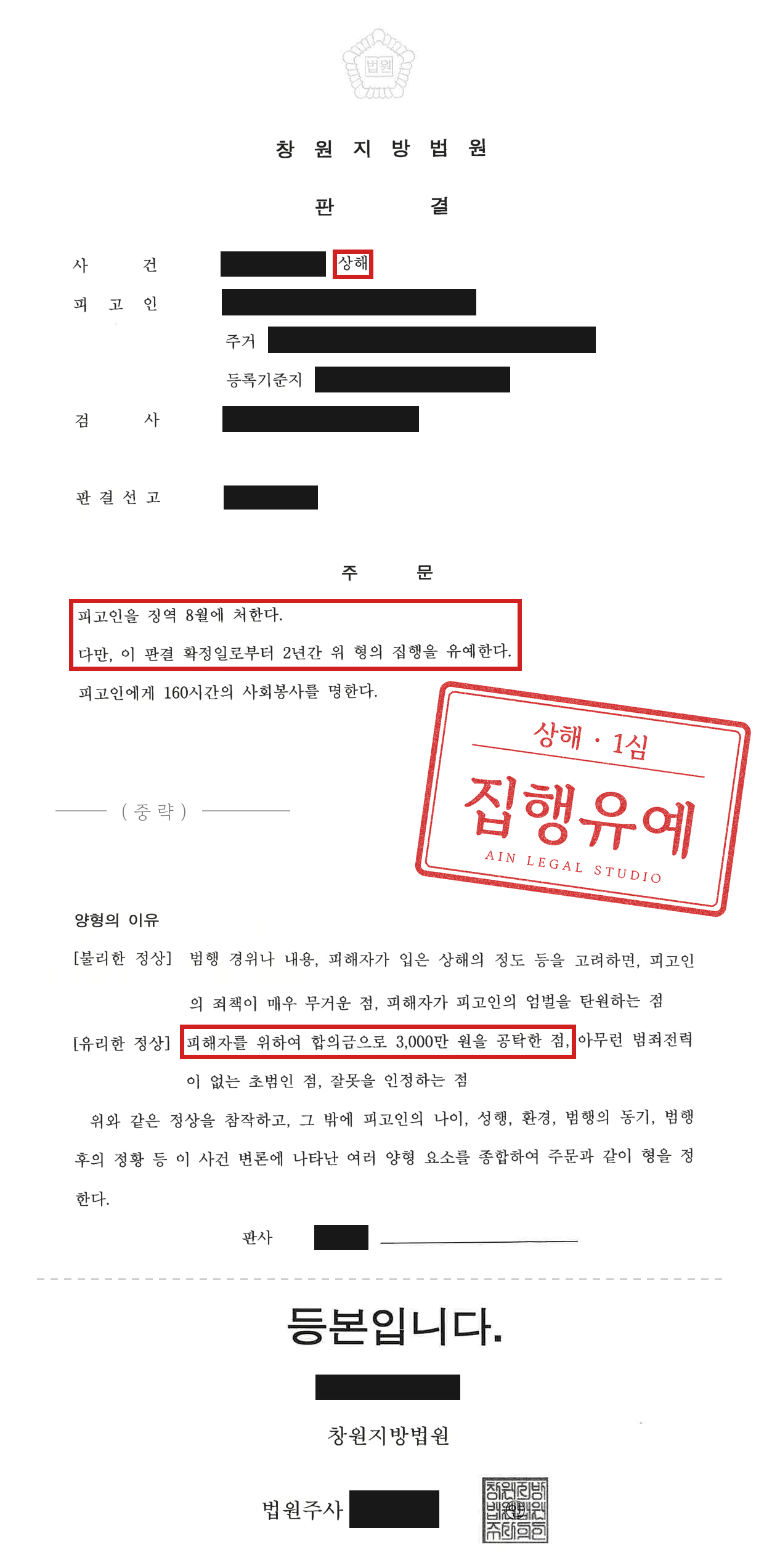 1심 판결문 등본 — 인적사항과 사건번호를 가리고 주문과 양형의 이유 가운데 공탁 부분에 빨간 네모를 친 이미지