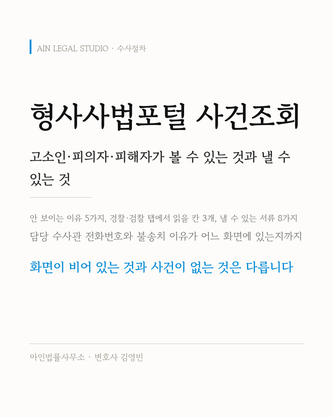 형사사법포털 사건조회 — 고소인·피의자·피해자가 볼 수 있는 것과 낼 수 있는 것 정보 카드