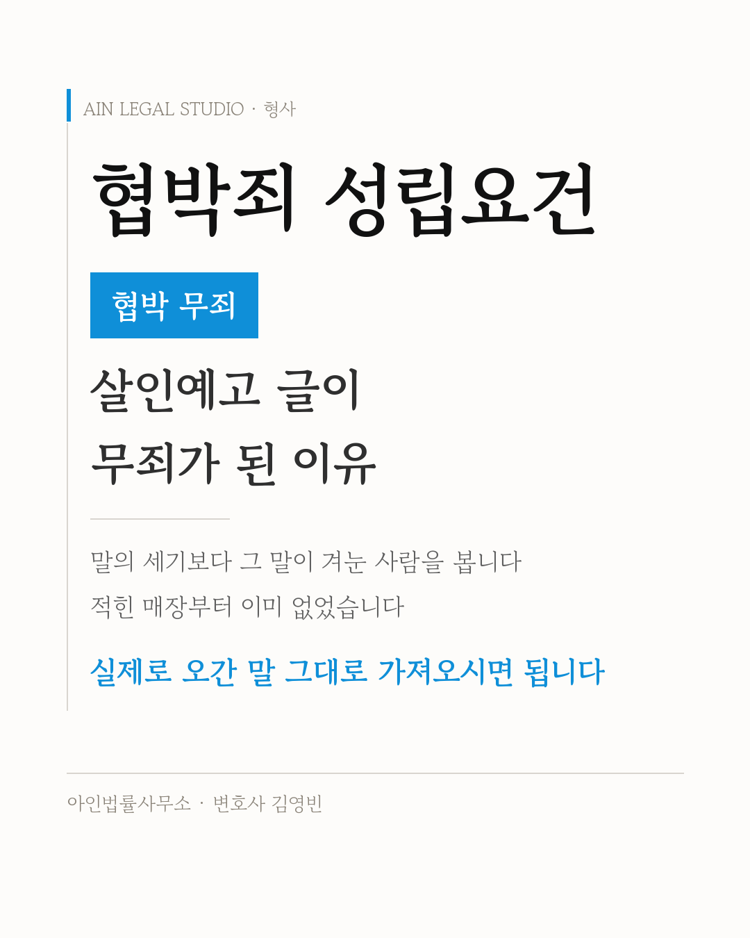 협박죄 성립요건 — 협박 무죄, 말의 세기보다 그 말이 겨눈 사람을 보고 적힌 매장부터 이미 없었으며 실제로 오간 말 그대로 가져오면 된다는 요지를 적은 정보 카드