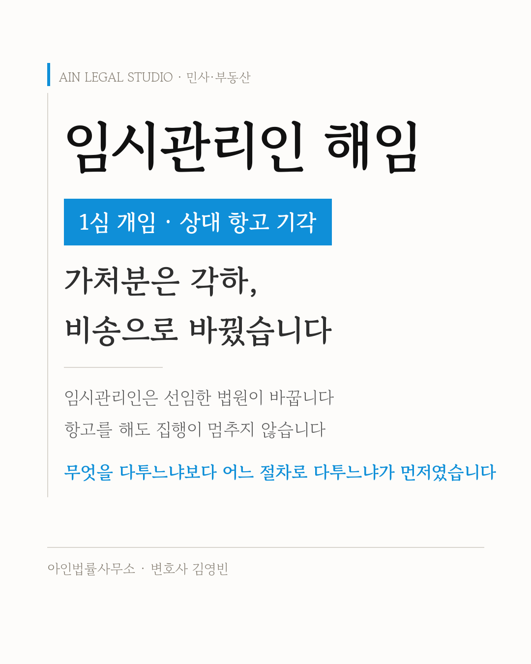 집합건물 임시관리인 해임 — 1심 개임·상대 항고 기각, 가처분은 각하됐지만 임시관리인은 선임한 법원이 바꾸고 항고를 해도 집행이 멈추지 않는다는 요지를 적은 정보 카드