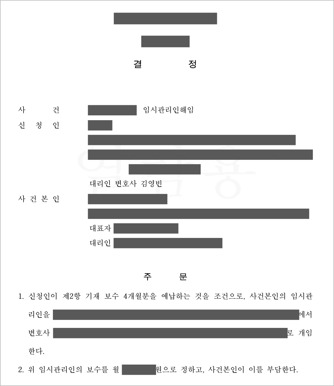 1심 임시관리인 개임 결정문 첫 면 — 신청인 대리인 변호사 김영빈, 당사자와 사건 정보를 가린 실제 결정문