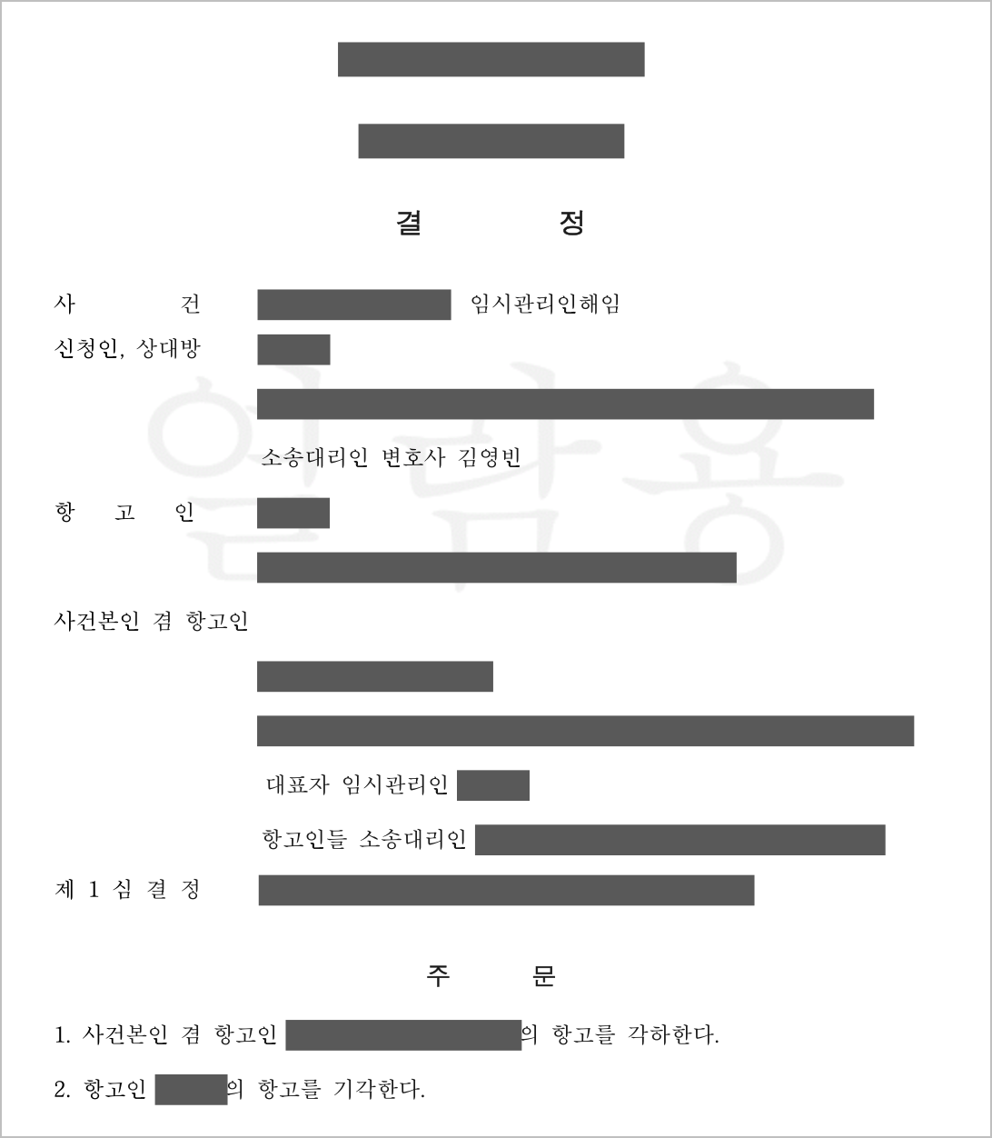 항고심 결정문 첫 면 — 당사자와 사건 정보를 가린 실제 결정문