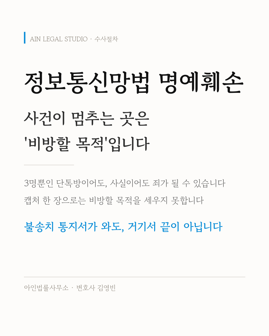 정보통신망법 명예훼손 — 사건이 멈추는 곳은 비방할 목적, 3명뿐인 단톡방이어도 사실이어도 죄가 될 수 있지만 캡처 한 장으로는 비방할 목적을 세우지 못하고 불송치 통지서가 와도 끝이 아니라는 요지를 적은 정보 카드