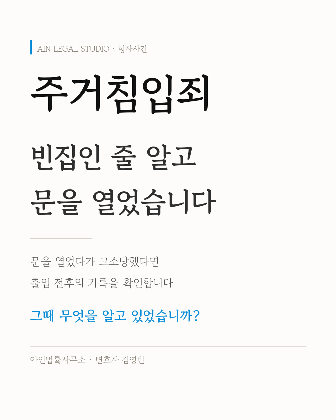주거침입죄 — 빈집인 줄 알고 문을 열었다가 고소당했다면 출입 전후의 기록을 확인한다는 사건 정보 카드