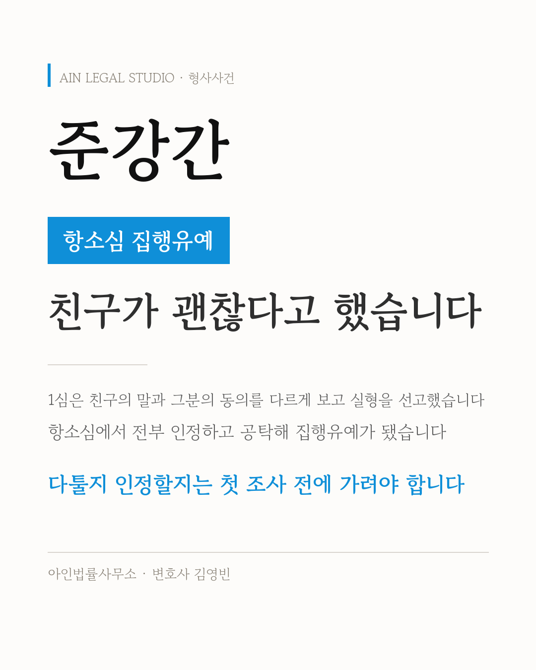 준강간 · 항소심 집행유예 — 친구가 괜찮다고 했습니다. 1심은 친구의 말과 그분의 동의를 다르게 보고 실형을 선고했고, 항소심에서 전부 인정하고 공탁해 집행유예가 됐으며, 다툴지 인정할지는 첫 조사 전에 가려야 한다는 정보 카드