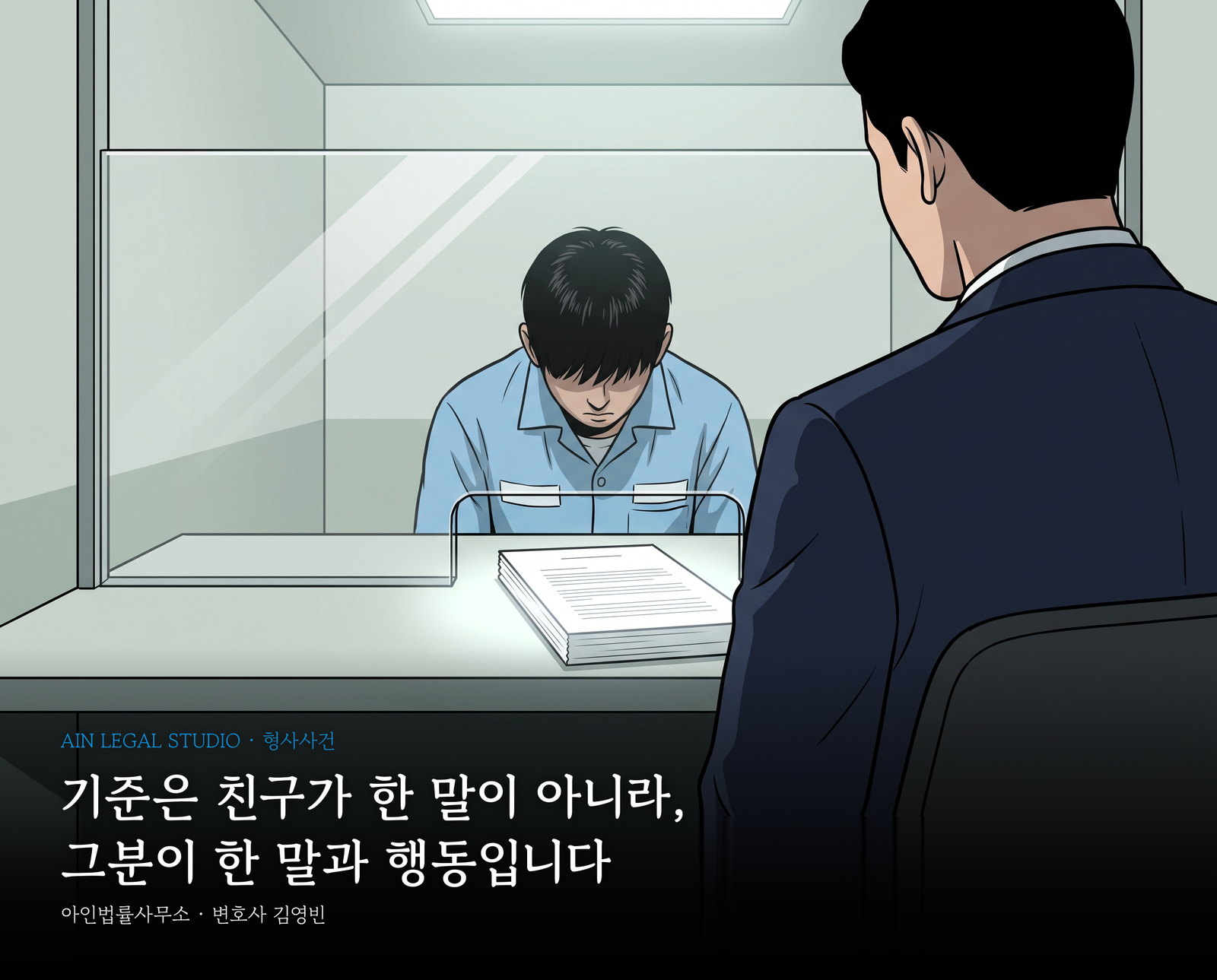 구치소 접견실 — 투명 칸막이 너머 고개를 숙인 수용복 차림의 남성, 카운터 위에 놓인 판결문, 그 앞에 앉은 변호사의 뒷모습 — 「기준은 친구가 한 말이 아니라, 그분이 한 말과 행동입니다」라는 글귀가 얹힌 삽화