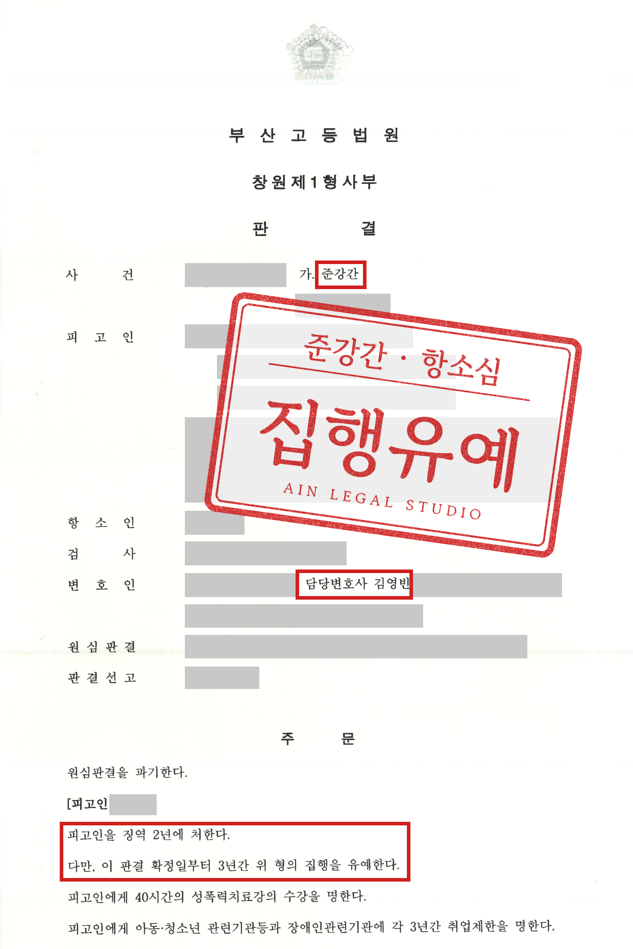 항소심 판결문 첫 장(인적사항 가림) — 사건명 「준강간」, 변호인란 「담당변호사 김영빈」, 주문 「원심판결을 파기한다」 아래 「피고인을 징역 2년에 처한다. 다만, 이 판결 확정일부터 3년간 위 형의 집행을 유예한다.」에 빨간 네모를 치고 「준강간 · 항소심 집행유예」 도장을 얹은 이미지