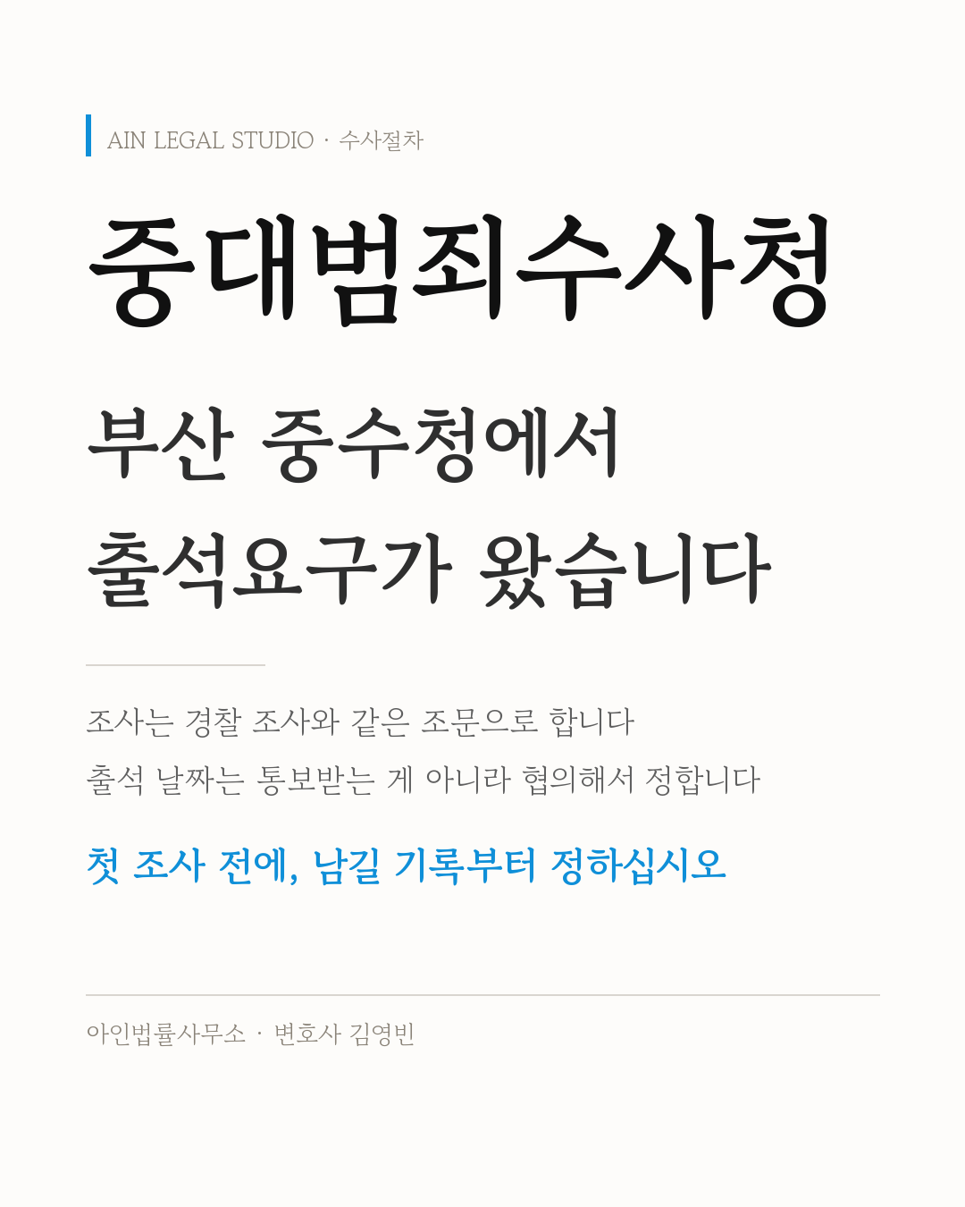 중대범죄수사청 — 부산 중수청에서 출석요구가 왔을 때, 조사는 경찰 조사와 같은 조문으로 하고 출석 날짜는 협의해서 정하며 첫 조사 전에 남길 기록부터 정한다는 내용을 적은 정보 카드