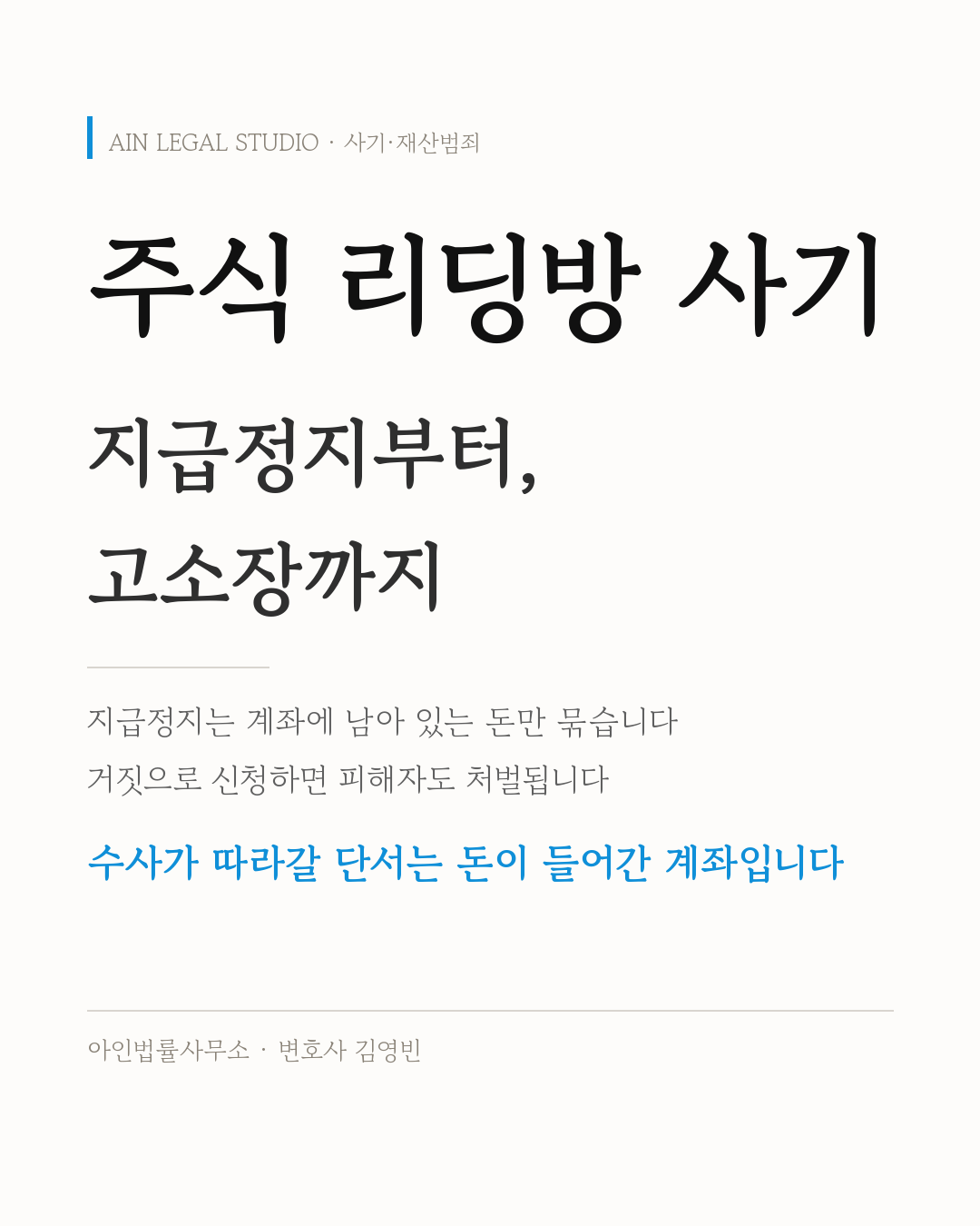 주식 리딩방 사기 — 지급정지부터 고소장까지라는 요지를 적은 정보 카드