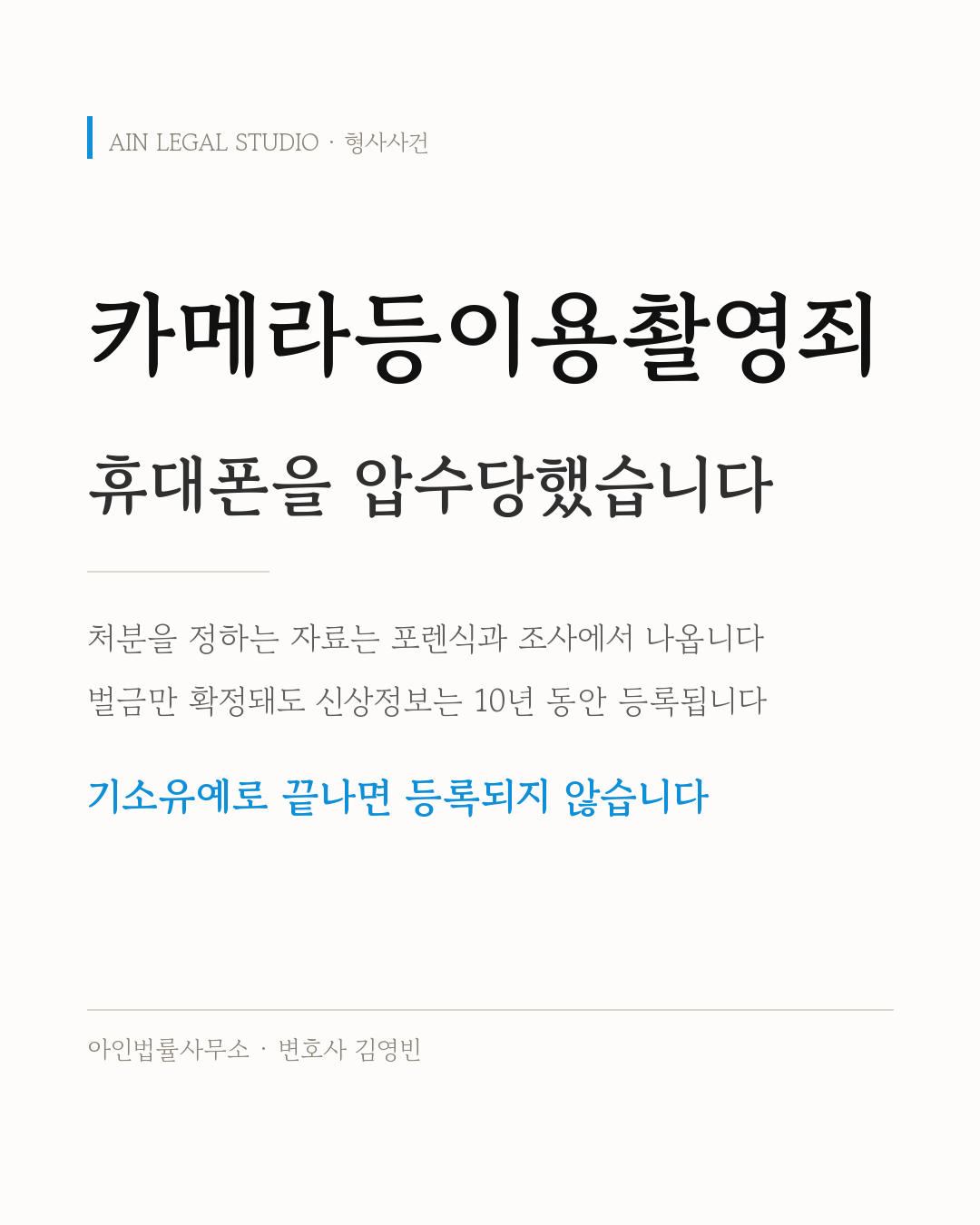 카메라등이용촬영죄 — 휴대폰을 압수당했습니다, 이제 어떻게 되나요 정보 카드