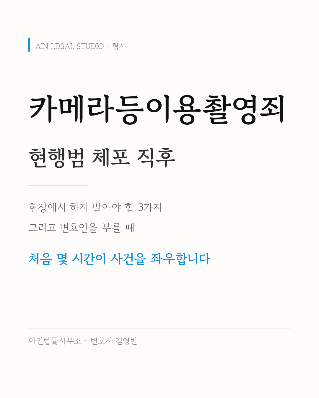 카메라등이용촬영죄 현행범 체포 직후 — 현장에서 하지 말아야 할 3가지와 변호인을 부를 때를 적은 사건 절차 정보 카드