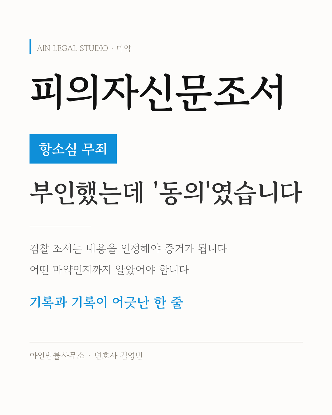 피의자신문조서 증거능력 — 법정에서는 처음부터 부인했는데, 증거목록에는 '동의'였습니다 — 대표 이미지
