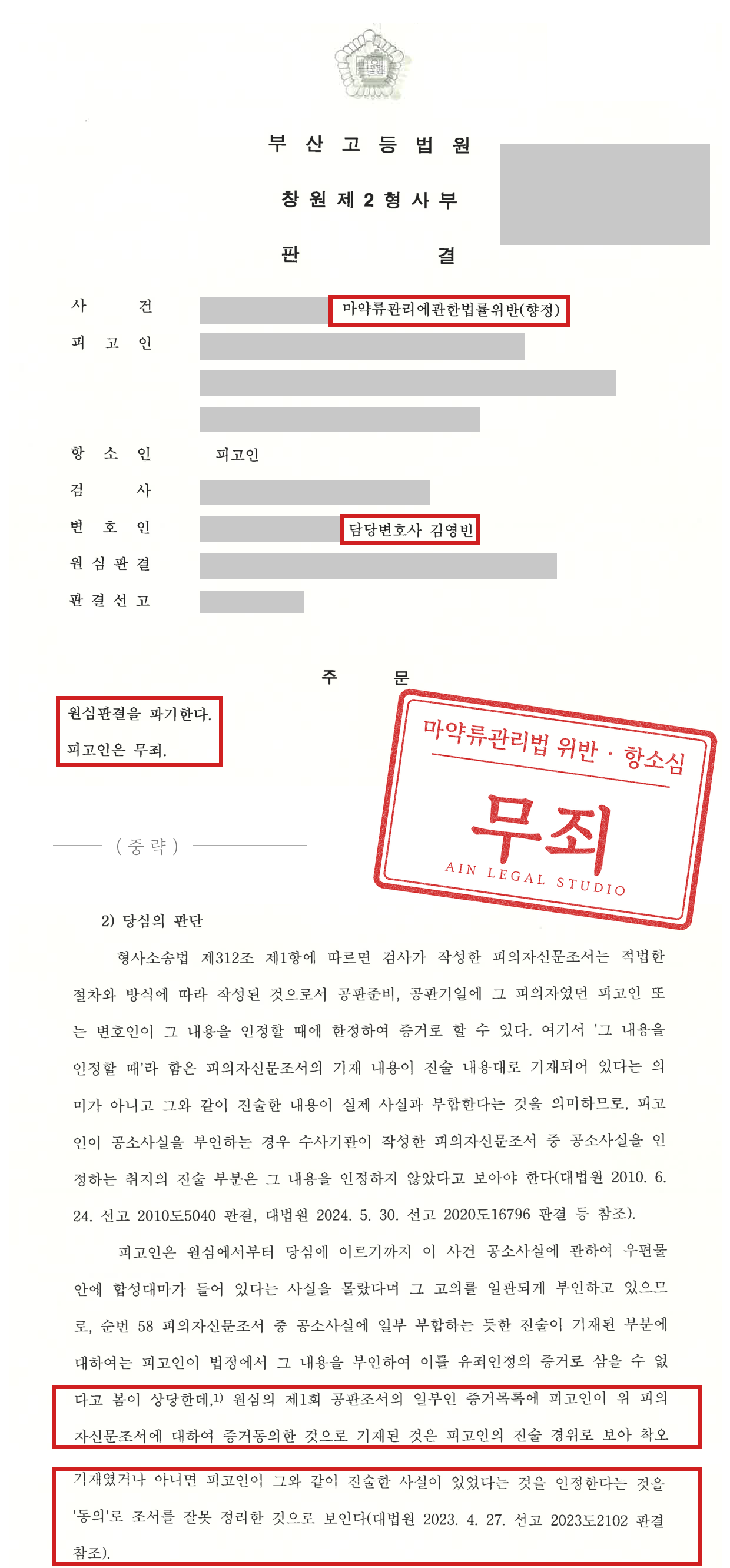 피의자신문조서 증거능력 — 법정에서는 처음부터 부인했는데, 증거목록에는 '동의'였습니다 — 가림 처리한 항소심 판결문
