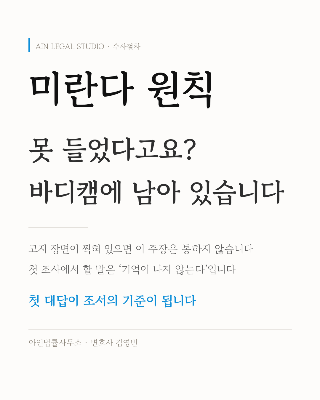 미란다 원칙 — 못 들었다고 했는데, 바디캠에 다 찍혀 있었습니다 — 대표 이미지