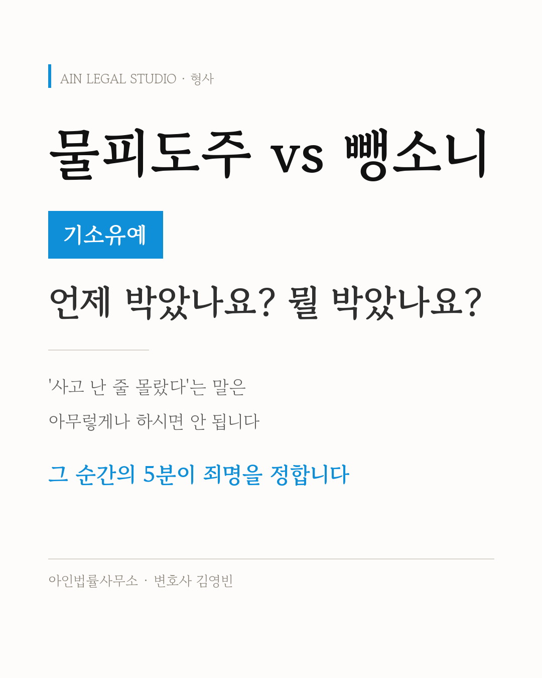 물피도주 vs 뺑소니 — 기소유예라는 처리 결과와 그 순간의 5분이 죄명을 정한다는 요지를 적은 사건 정보 카드
