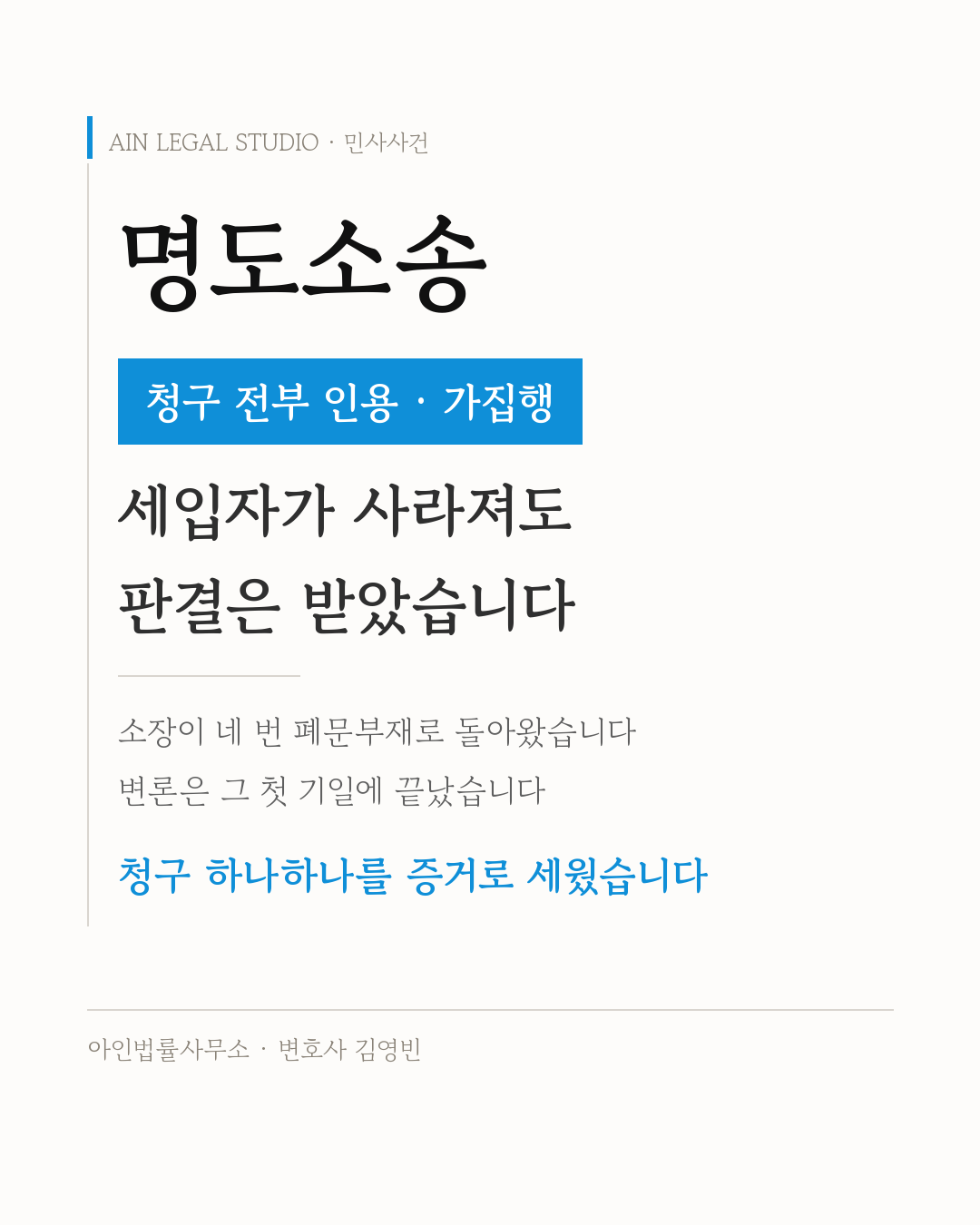 명도소송 — 처리 결과 청구 전부 인용과 가집행, 세입자가 사라져도 판결은 받았고 소장이 네 번 폐문부재로 돌아왔지만 변론은 첫 기일에 끝났다는 요지를 적은 사건 정보 카드