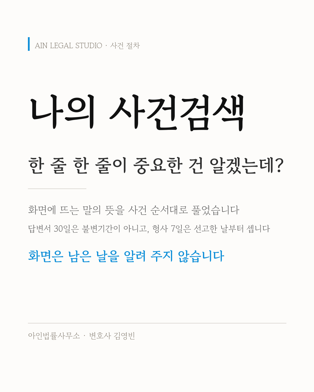 나의 사건검색 — 한 줄 한 줄이 중요한 건 알겠는데? 화면에 뜨는 말의 뜻을 사건 순서대로 정리하고, 답변서 30일은 불변기간이 아니며 형사 7일은 선고한 날부터 센다는 점과 화면은 남은 날을 알려 주지 않는다는 점을 적은 사건 절차 정보 카드