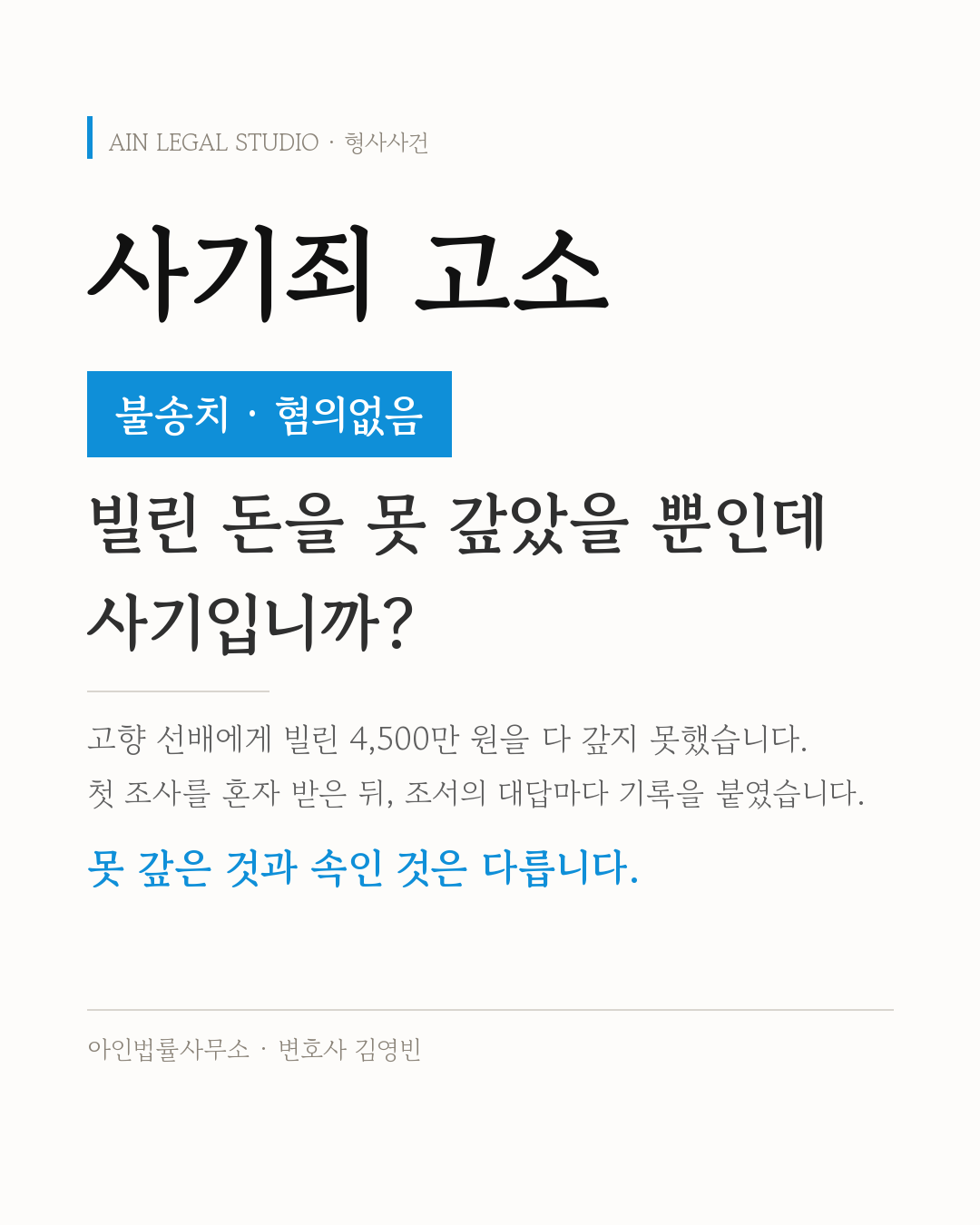 사기죄 고소 — 불송치·혐의없음이라는 처리 결과와 빌린 돈을 못 갚은 것과 속인 것은 다르다는 요지를 적은 사건 정보 카드