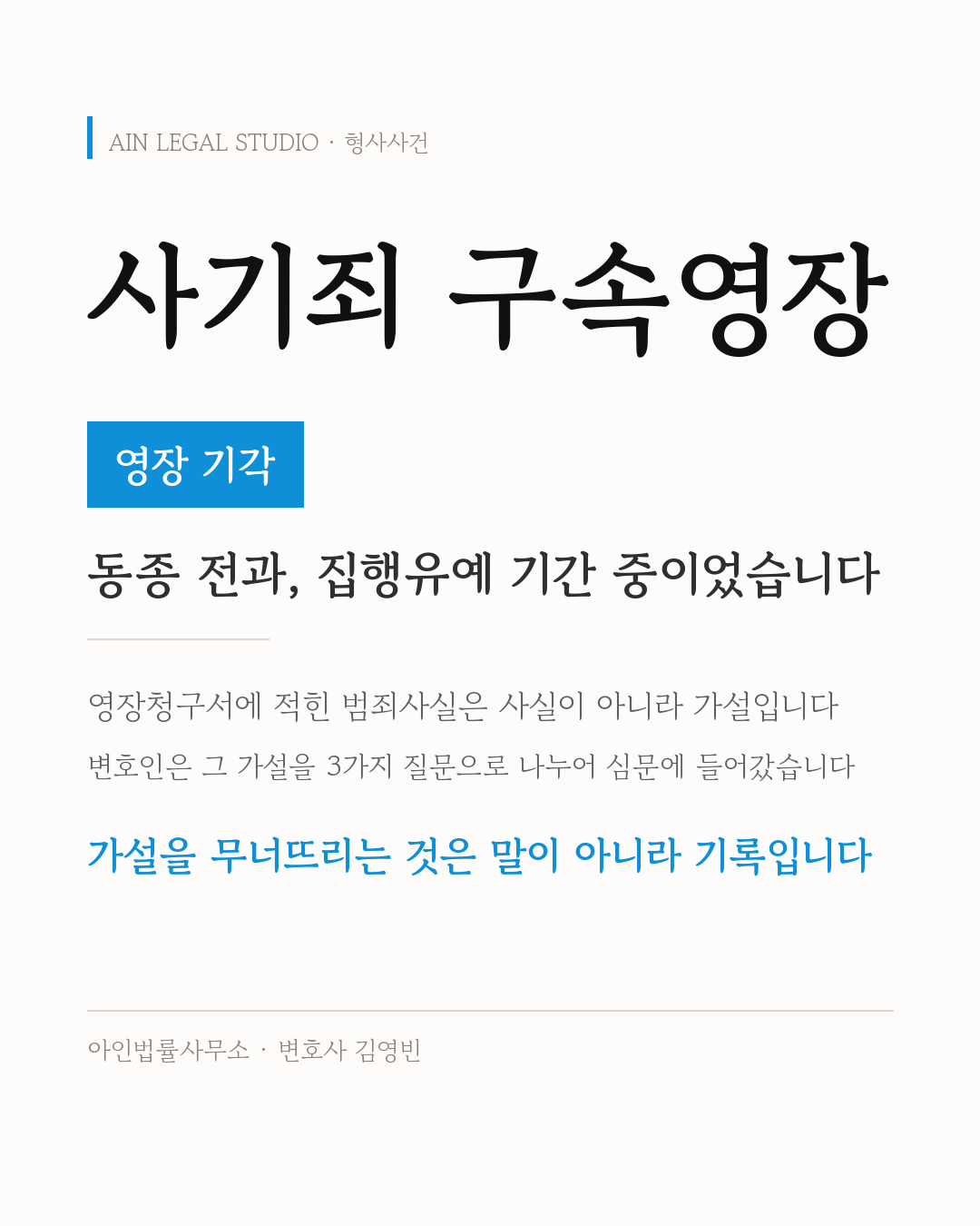 사기죄 구속영장 · 영장 기각 — 동종 전과·집행유예 기간 중이던 사건에서, 영장청구서에 적힌 범죄사실을 가설로 보고 3가지 질문으로 나누어 심문에 들어가 가설을 무너뜨리는 것은 말이 아니라 기록이라는 정보 카드