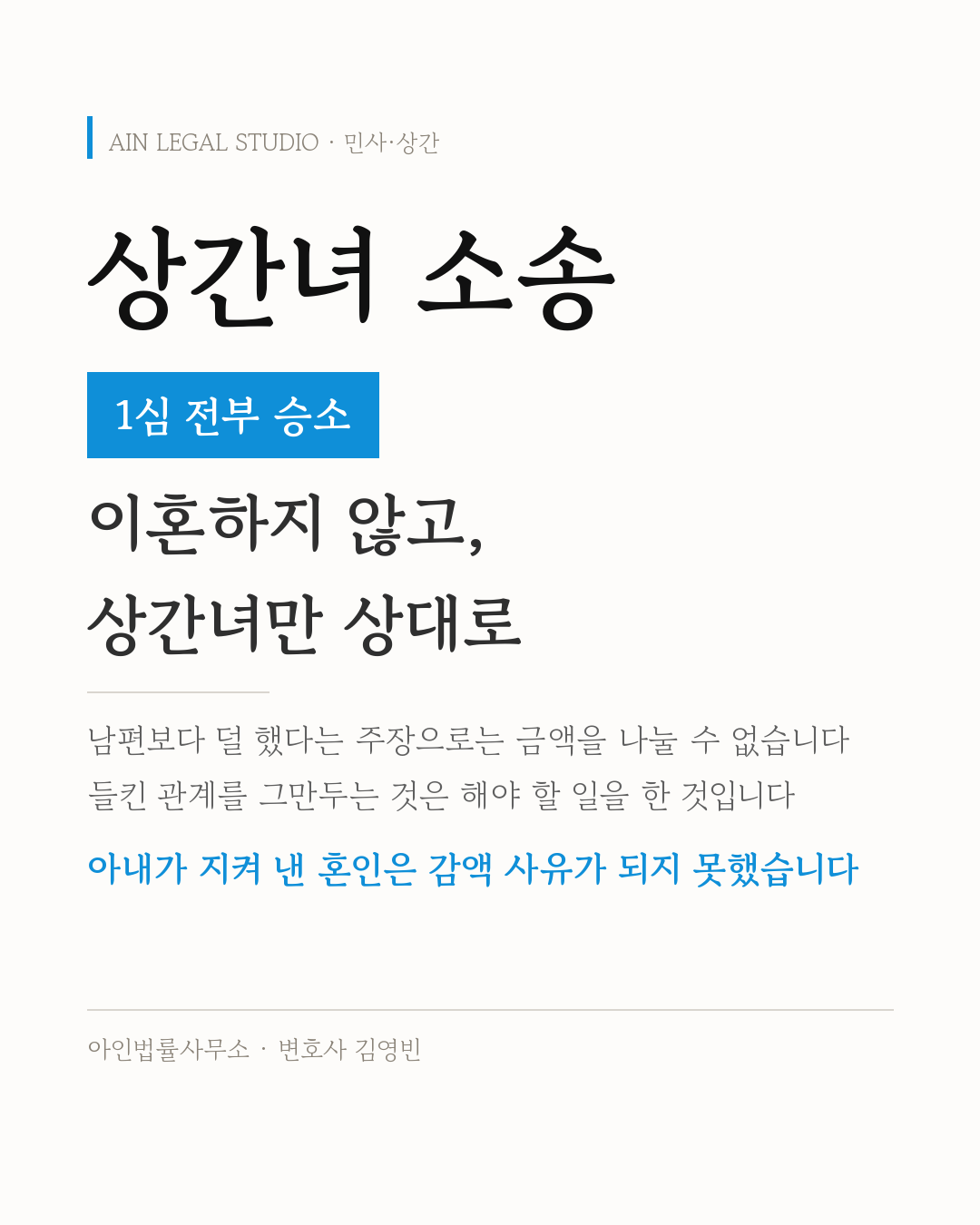 상간녀 소송 — 이혼하지 않고 상간녀만 상대로 낸 소송에서 1심이 청구를 전부 인정했다는 처리 결과를 적은 사건 정보 카드