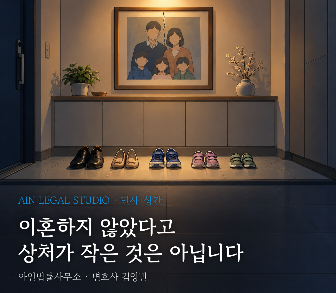 밤 현관에 가지런한 다섯 식구의 신발과 유리에 금이 간 가족사진 액자를 그린 삽화 — 「이혼하지 않았다고 상처가 작은 것은 아닙니다」라는 글귀가 얹힌 이미지