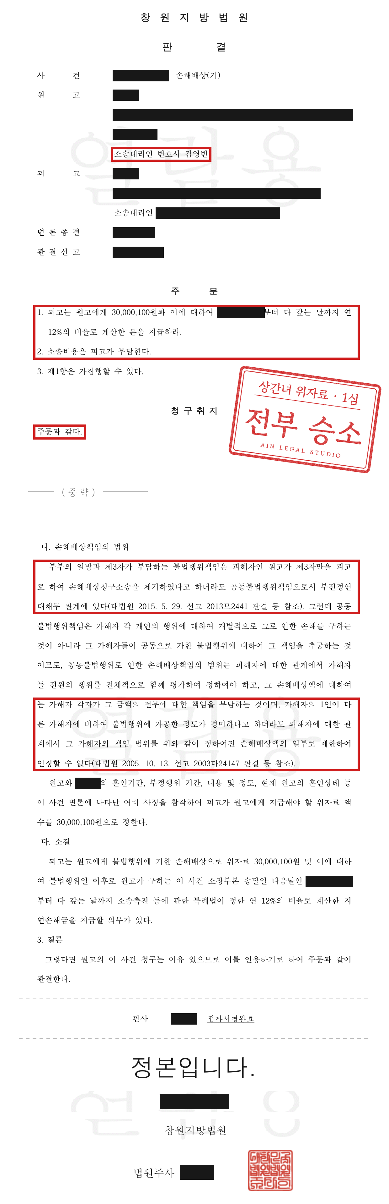 1심 판결 정본 — 인적사항과 날짜를 가리고 주문, 청구취지, 손해배상책임의 범위와 결론에 빨간 네모를 친 판결문 이미지