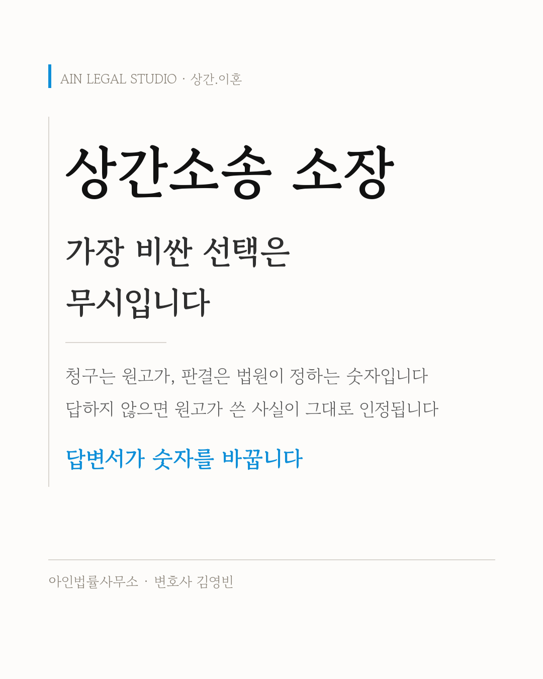 상간소송 소장 — 가장 비싼 선택은 무시이고, 청구는 원고가 판결은 법원이 정하는 숫자이며, 답하지 않으면 원고가 쓴 사실이 그대로 인정되고 답변서가 숫자를 바꾼다는 요지를 적은 정보 카드