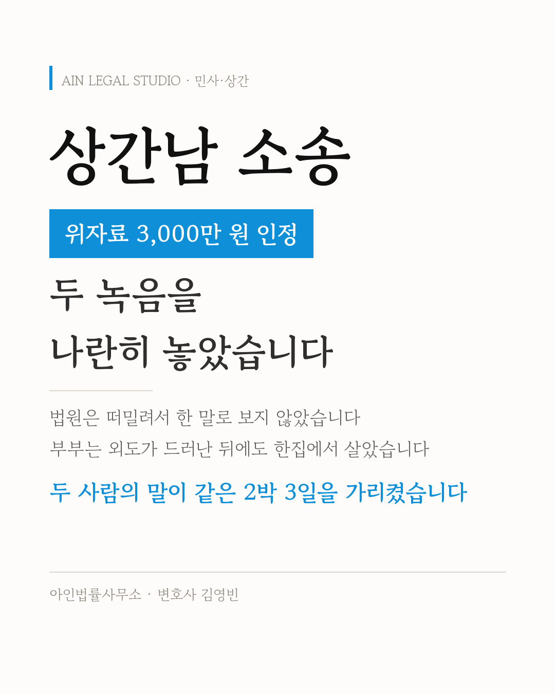 상간남 소송 — 위자료 3,000만 원 인정이라는 처리 결과와 두 녹음을 나란히 놓았다는 요지를 적은 사건 정보 카드