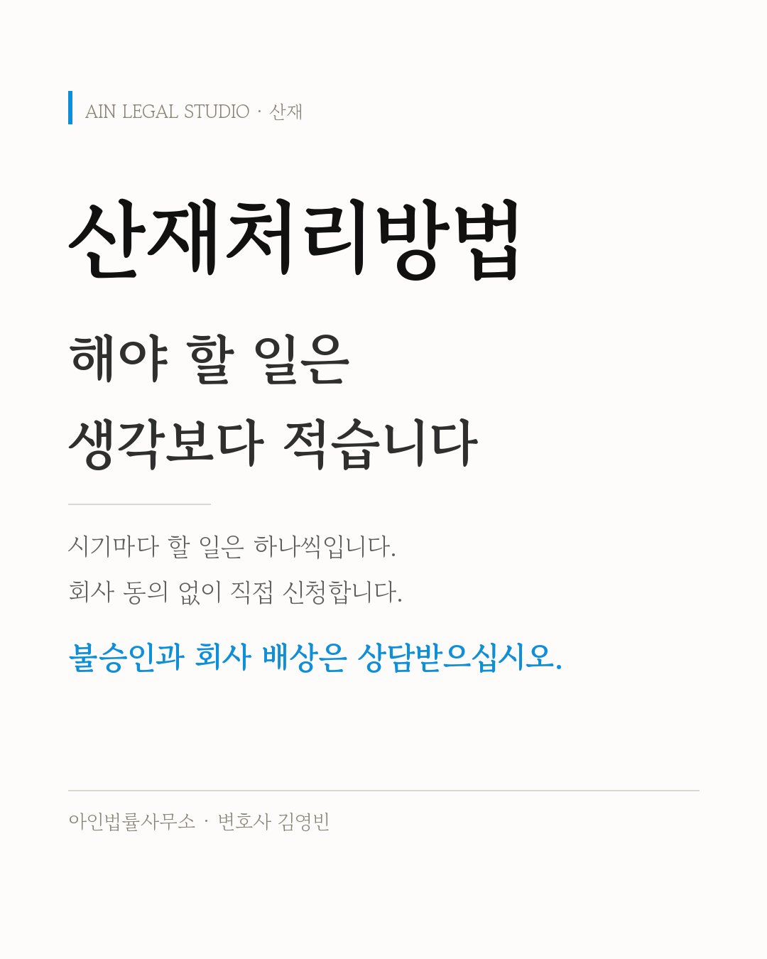 산재처리방법 — 해야 할 일은 생각보다 적고, 시기마다 할 일은 하나씩이며 회사 동의 없이 직접 신청하고, 불승인과 회사 배상은 상담받으라는 요지를 적은 정보 카드