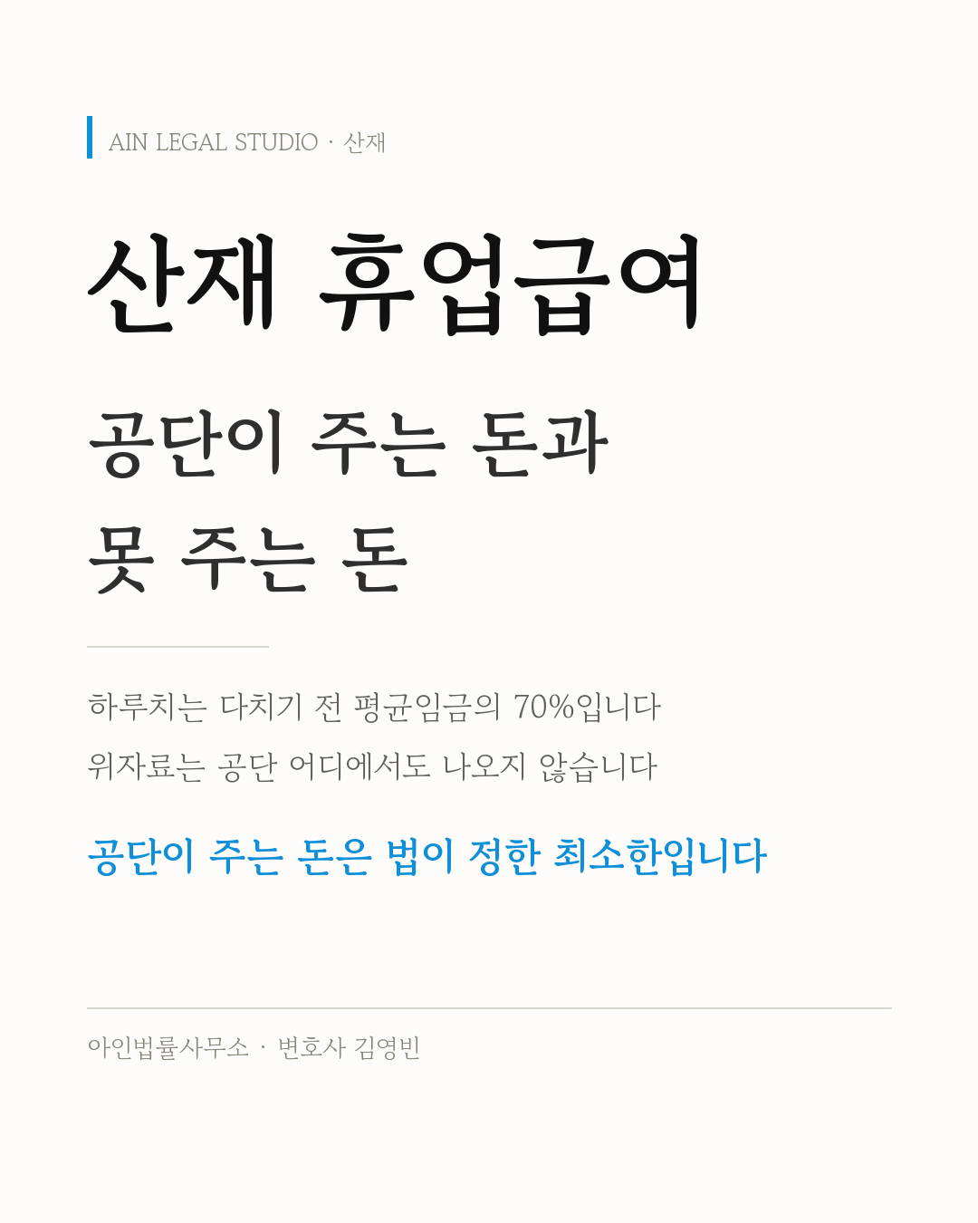 산재 휴업급여 — 하루치는 다치기 전 평균임금의 70%, 위자료는 공단 어디에서도 나오지 않고 공단이 주는 돈은 법이 정한 최소한이라는 요지를 적은 정보 카드