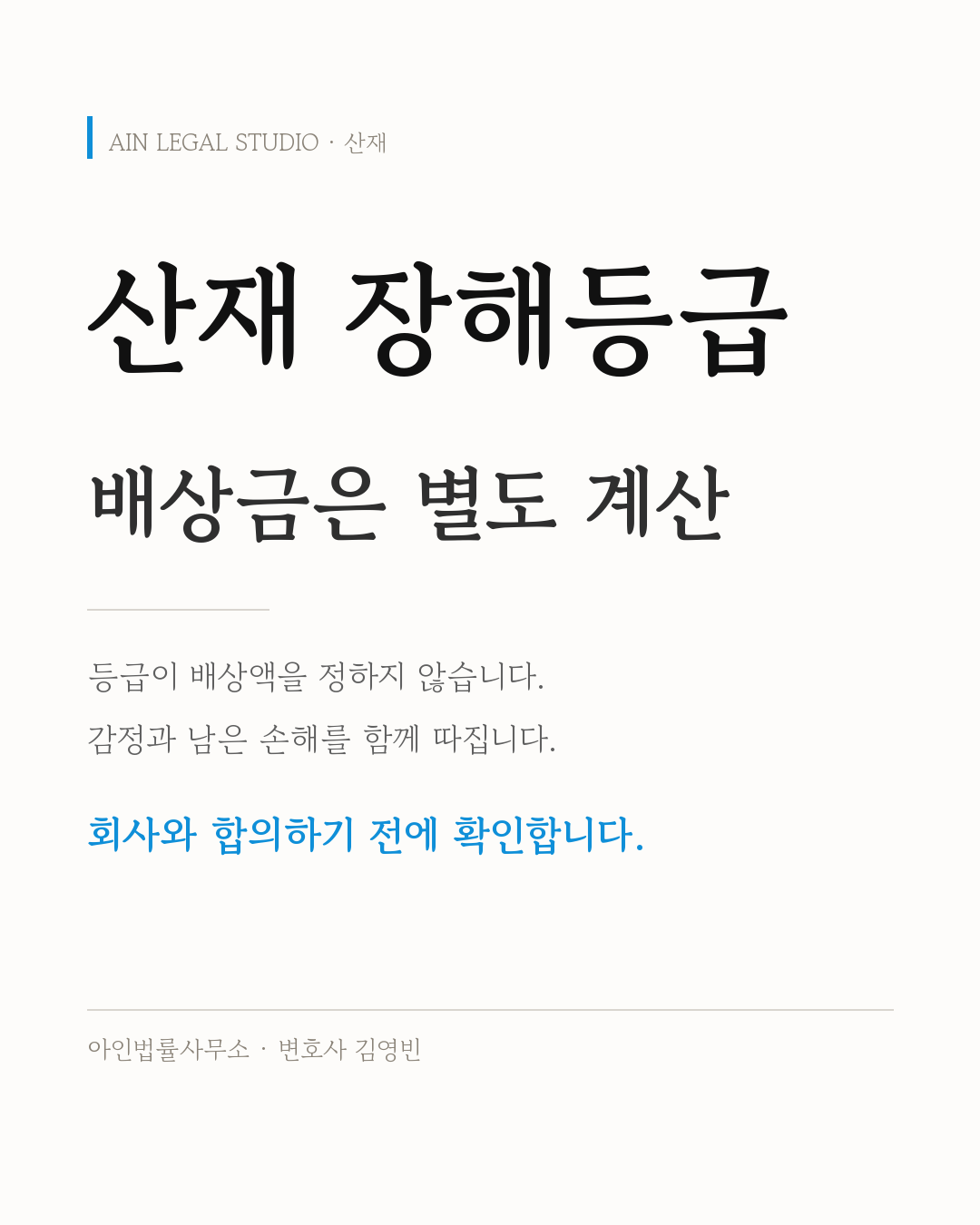산재 장해등급 — 배상금은 별도 계산, 등급이 배상액을 정하지 않고 감정과 남은 손해를 함께 따지므로 회사와 합의하기 전에 확인하라는 요지를 적은 정보 카드