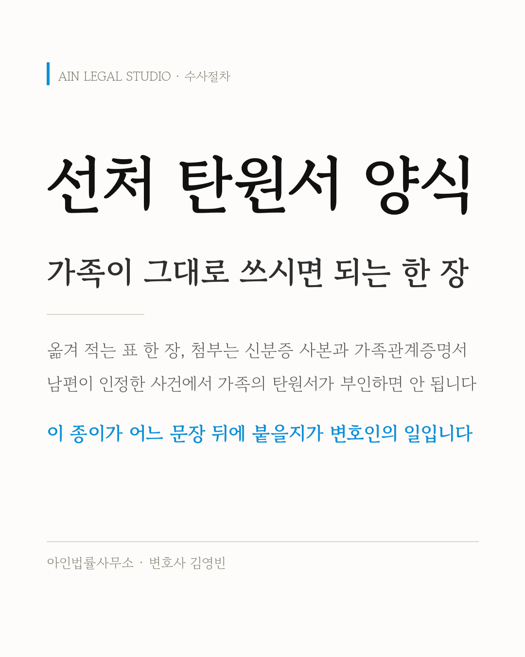 선처 탄원서 양식 — 가족이 그대로 쓰시면 되는 한 장, 그리고 쓰면 안 되는 한 줄 정보 카드