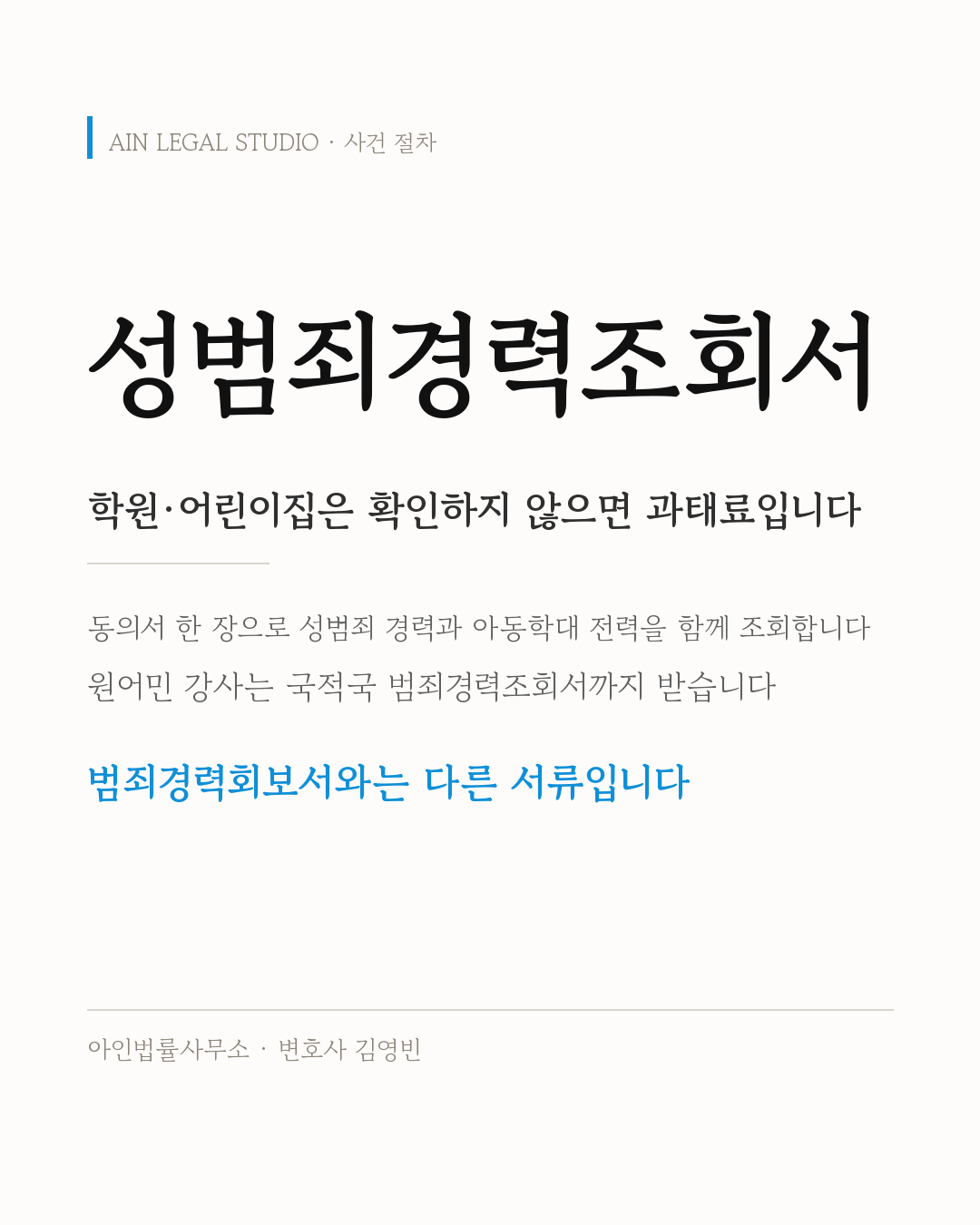 성범죄경력조회서 — 학원·어린이집은 확인하지 않으면 과태료입니다. 동의서 한 장으로 성범죄 경력과 아동학대 전력을 함께 조회하고, 원어민 강사는 국적국 범죄경력조회서까지 받으며, 범죄경력회보서와는 다른 서류라는 점을 적은 사건 절차 정보 카드