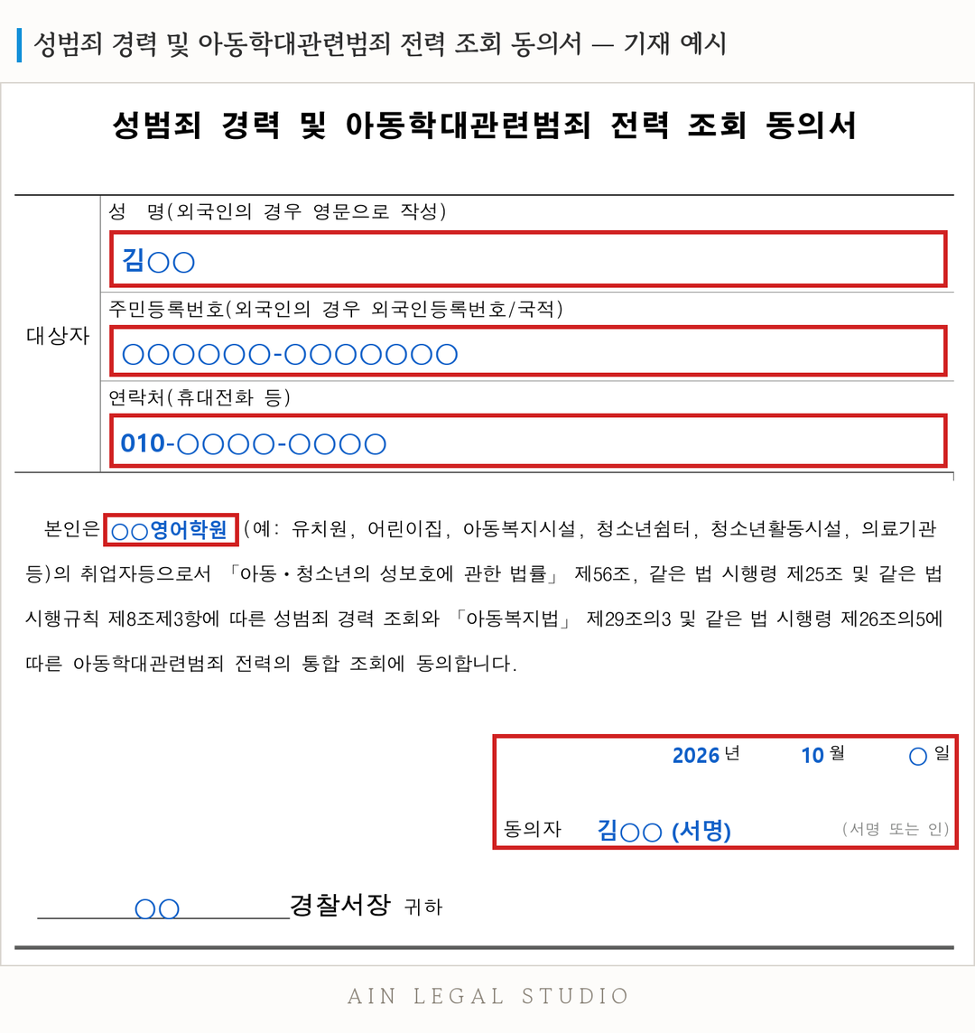 성범죄 경력 및 아동학대관련범죄 전력 조회 동의서 기재 예시 — 서식 앞쪽의 성명(김○○)·주민등록번호·연락처·기관명(○○영어학원)·날짜와 동의자 서명 5곳을 파란 글씨로 채우고 빨간 네모를 친 이미지