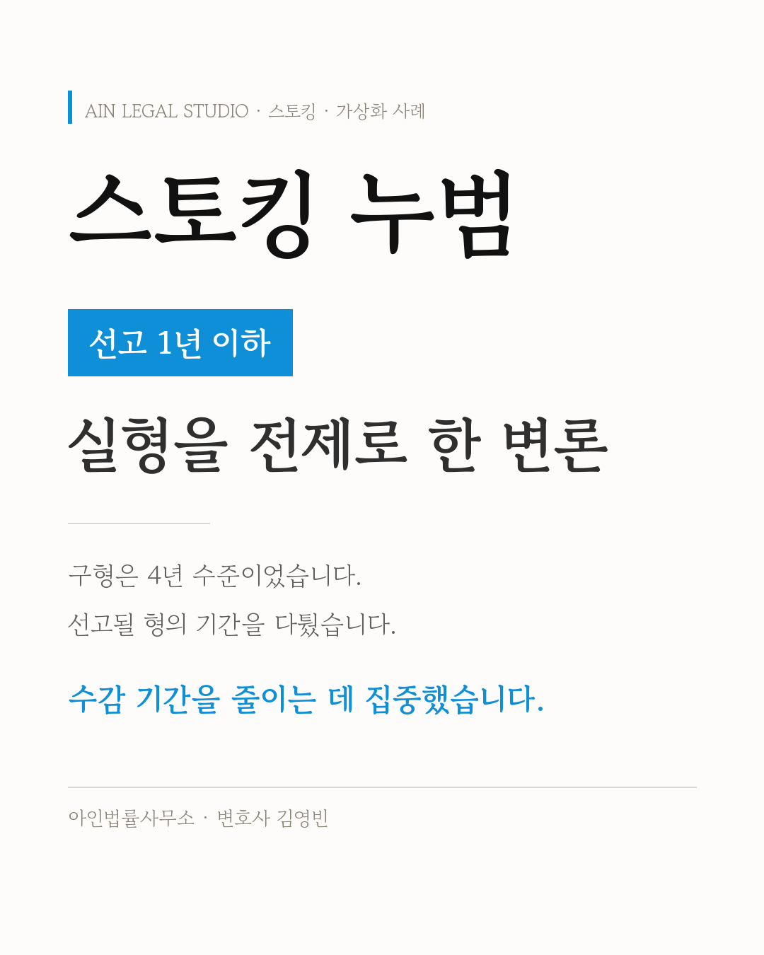스토킹 누범, 구형 4년 수준에서 선고 1년 이하를 얻은 가상화 사례