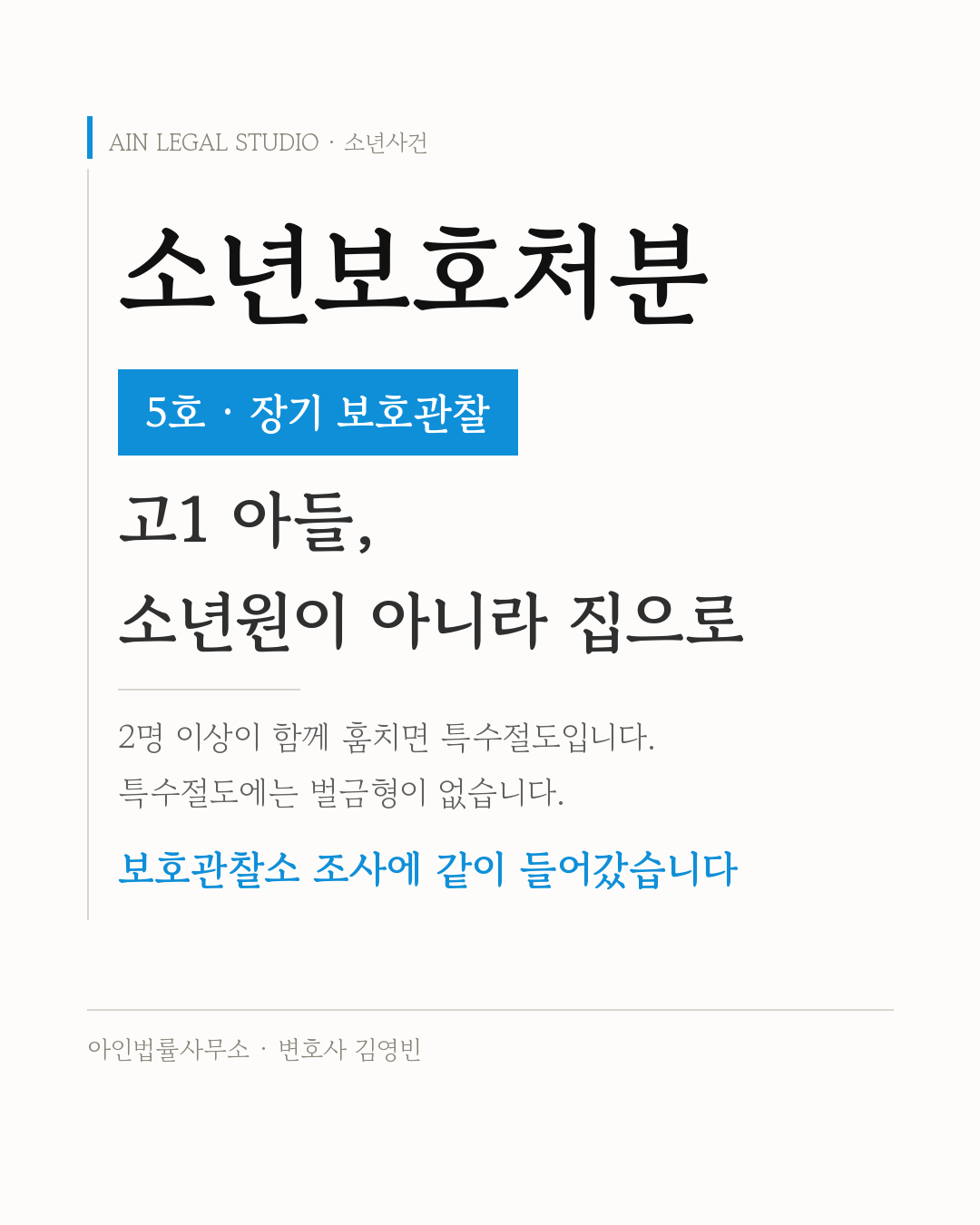 소년보호처분 — 5호 장기 보호관찰이라는 처리 결과와 고1 아들이 소년원이 아니라 집으로 돌아왔다는 요지를 적은 사건 정보 카드