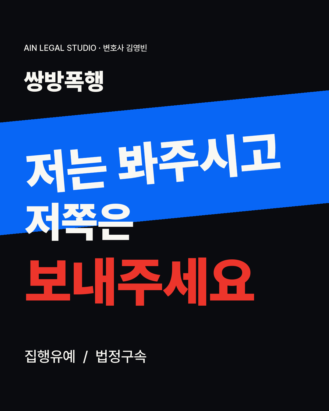 쌍방폭행 — 저는 봐주시고, 저쪽은 보내주세요