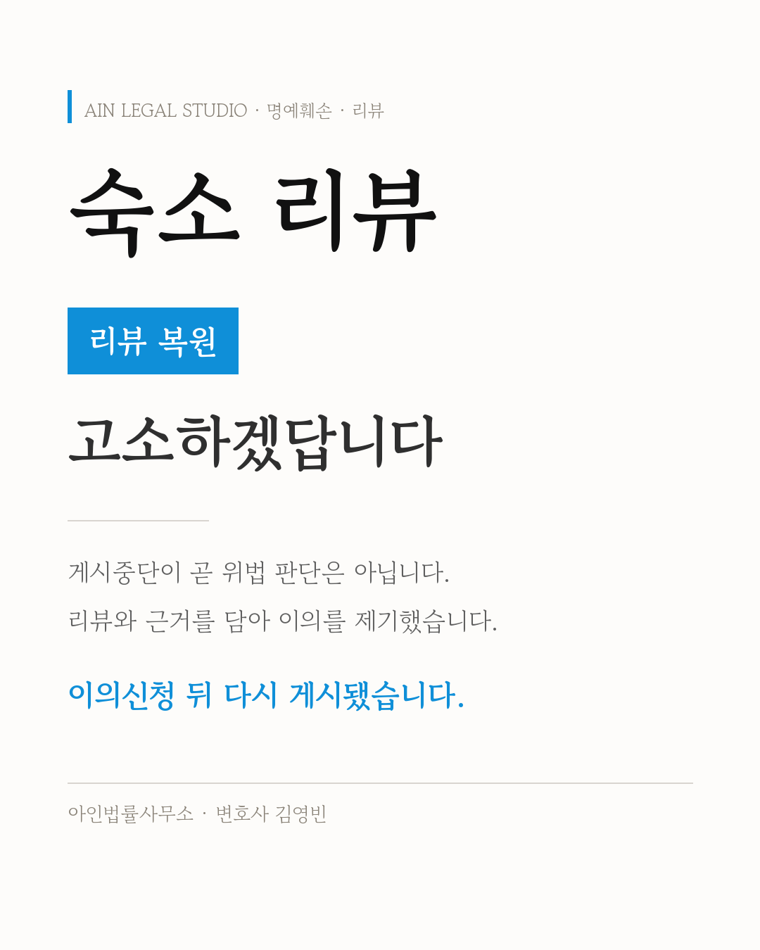 숙소 리뷰 — 고소 경고와 게시중단에 이의신청해 리뷰를 복원한 경험