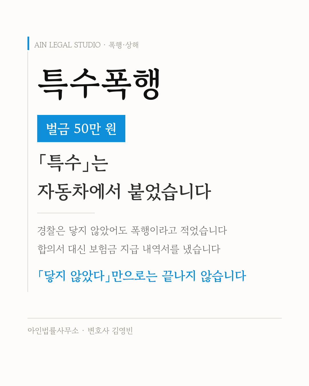 특수폭행 — 처리 결과 벌금 50만 원, 「특수」는 자동차에서 붙었고 경찰은 닿지 않았어도 폭행이라고 적었으며 합의서 대신 보험금 지급 내역서를 냈다는 요지를 적은 사건 정보 카드