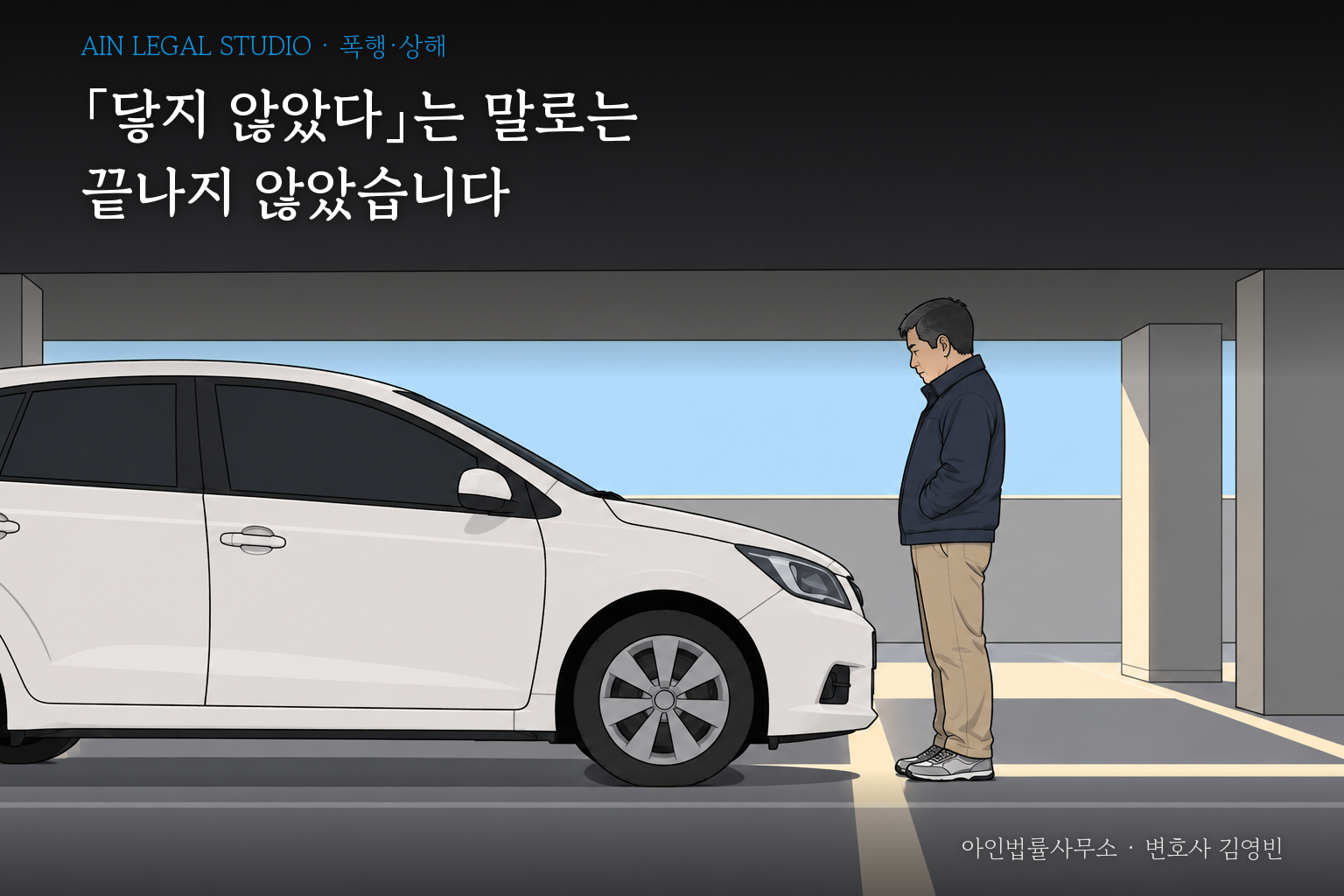 주차장에서 승용차 앞범퍼와 그 앞에 선 사람 사이의 좁은 틈을 그린 삽화 — 「「닿지 않았다」는 말로는 끝나지 않았습니다」라는 글귀가 얹힌 이미지