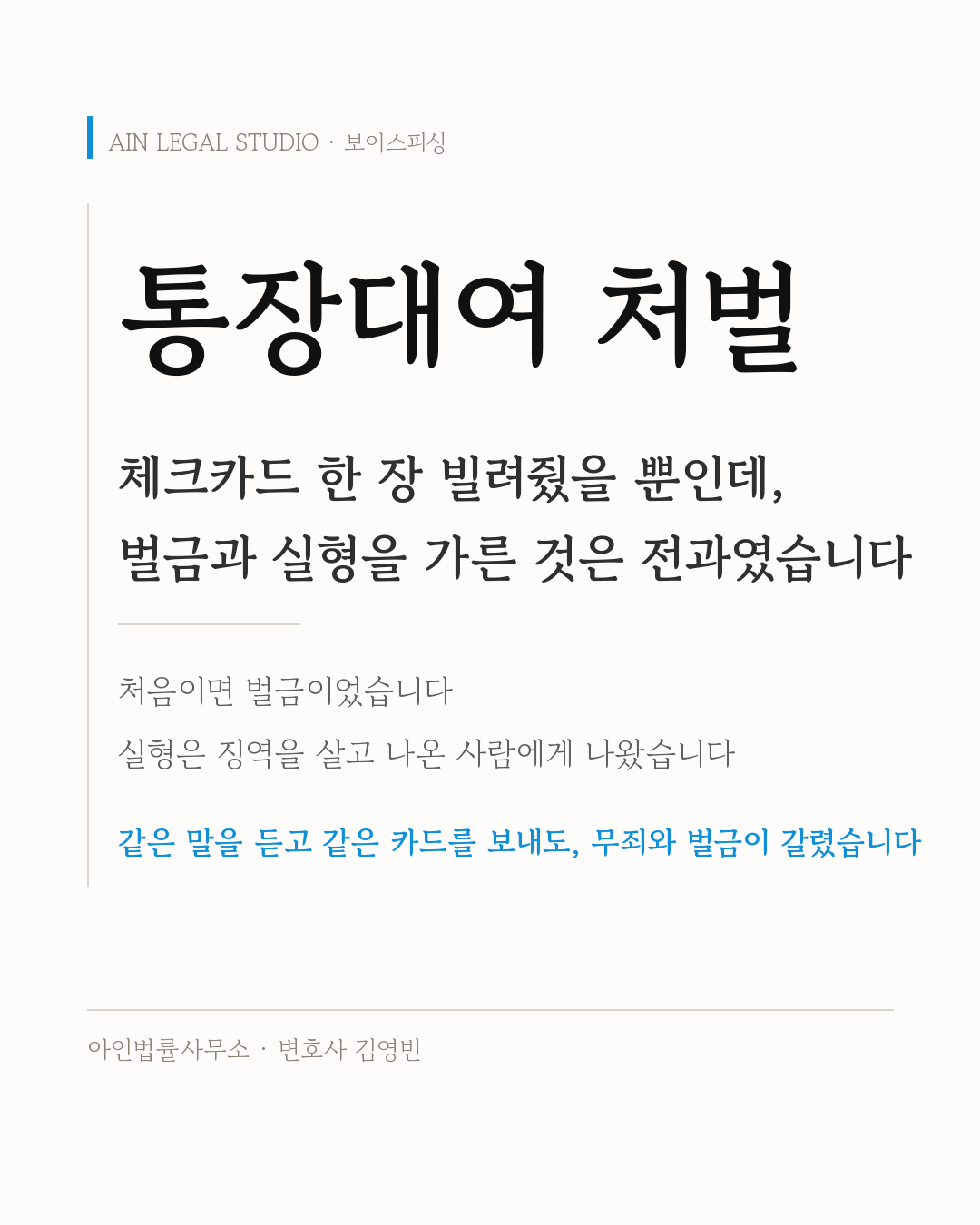 통장대여 처벌 — 체크카드 한 장 빌려줬을 뿐인데 벌금과 실형을 가른 것은 전과였고, 처음이면 벌금, 실형은 징역을 살고 나온 사람에게 나왔다는 요지를 적은 정보 카드