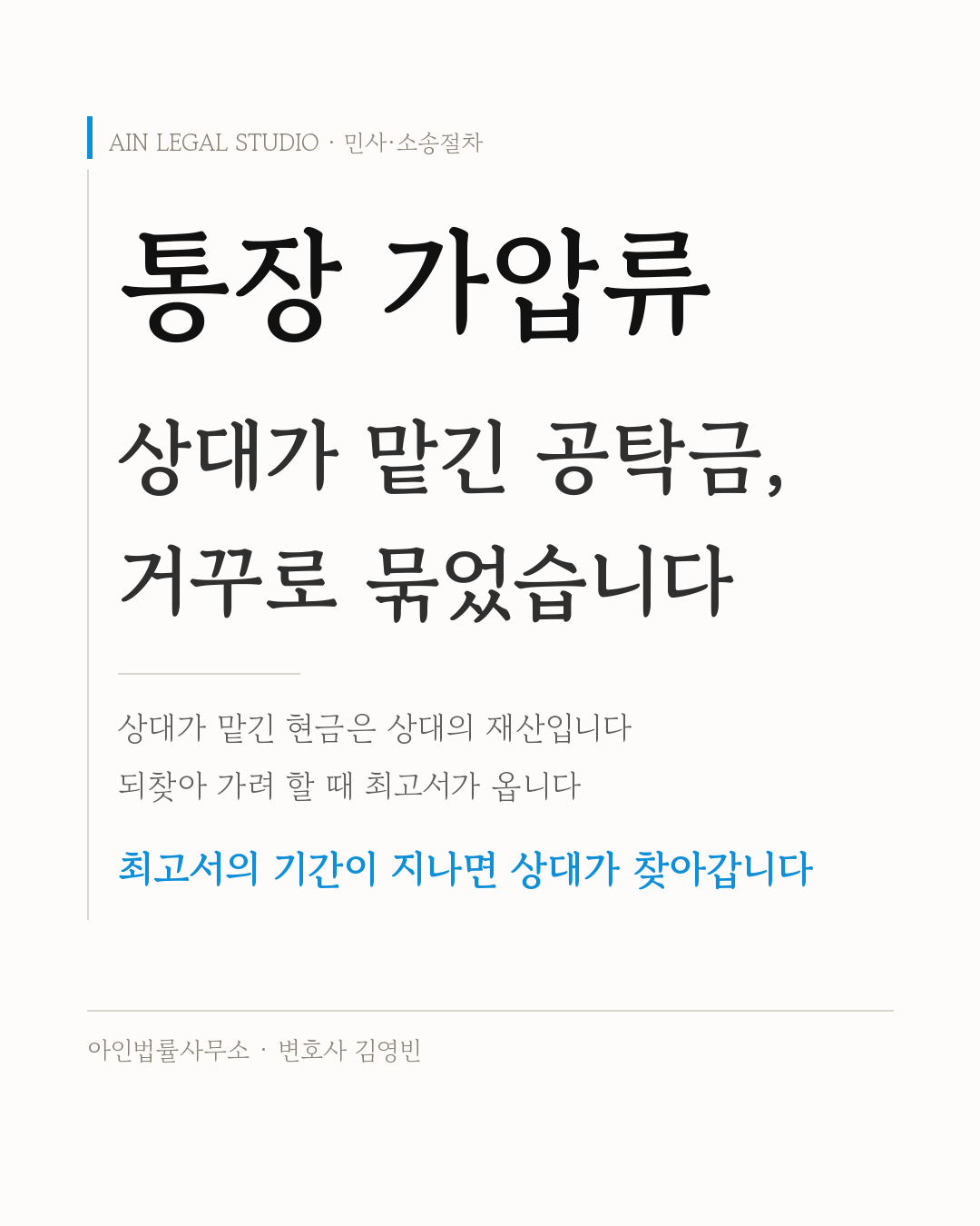통장 가압류 — 내 통장을 묶은 상대가 맡긴 공탁금을 거꾸로 묶었다는 요지를 적은 정보 카드