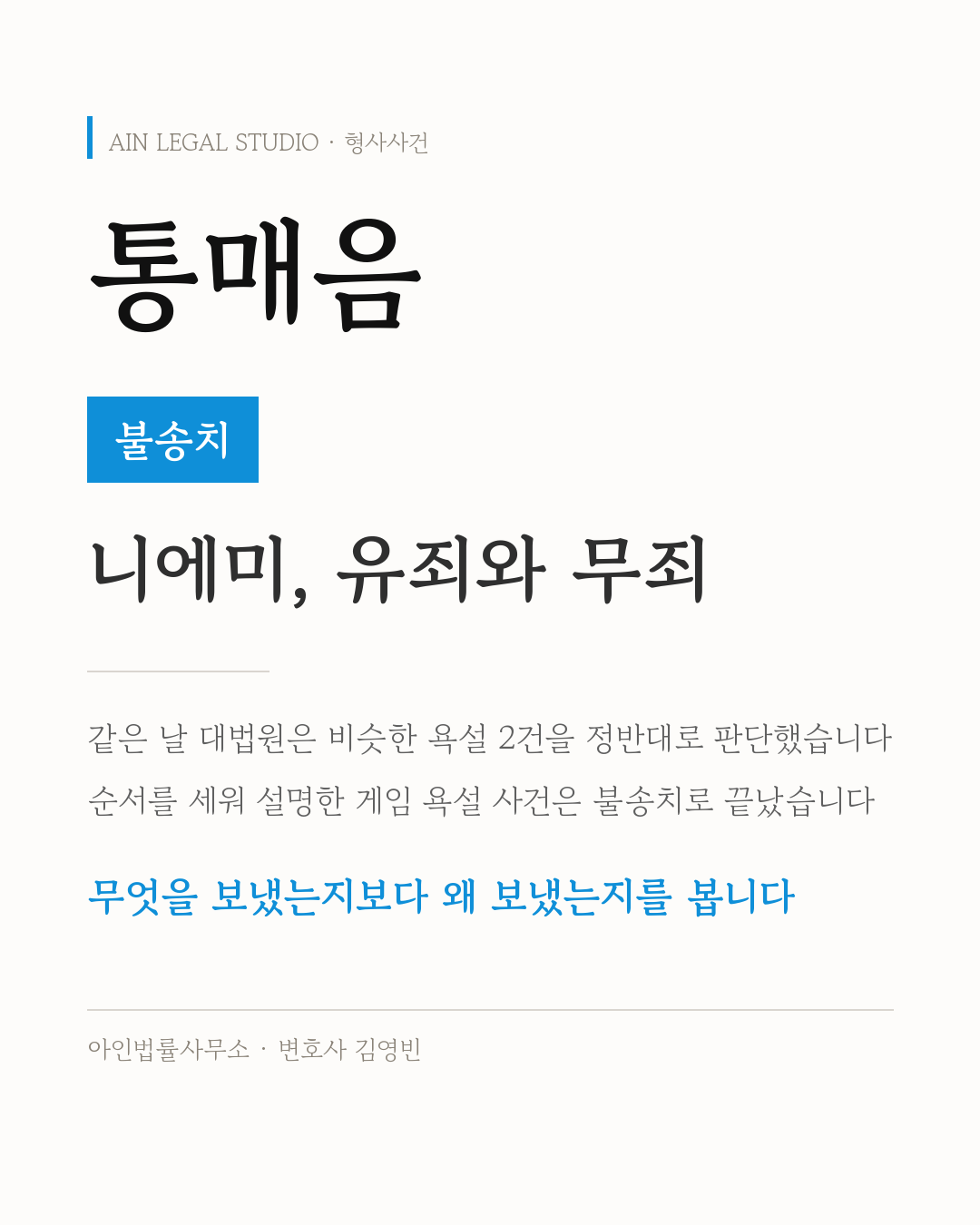 통매음 — '니에미', 유죄와 무죄 정보 카드