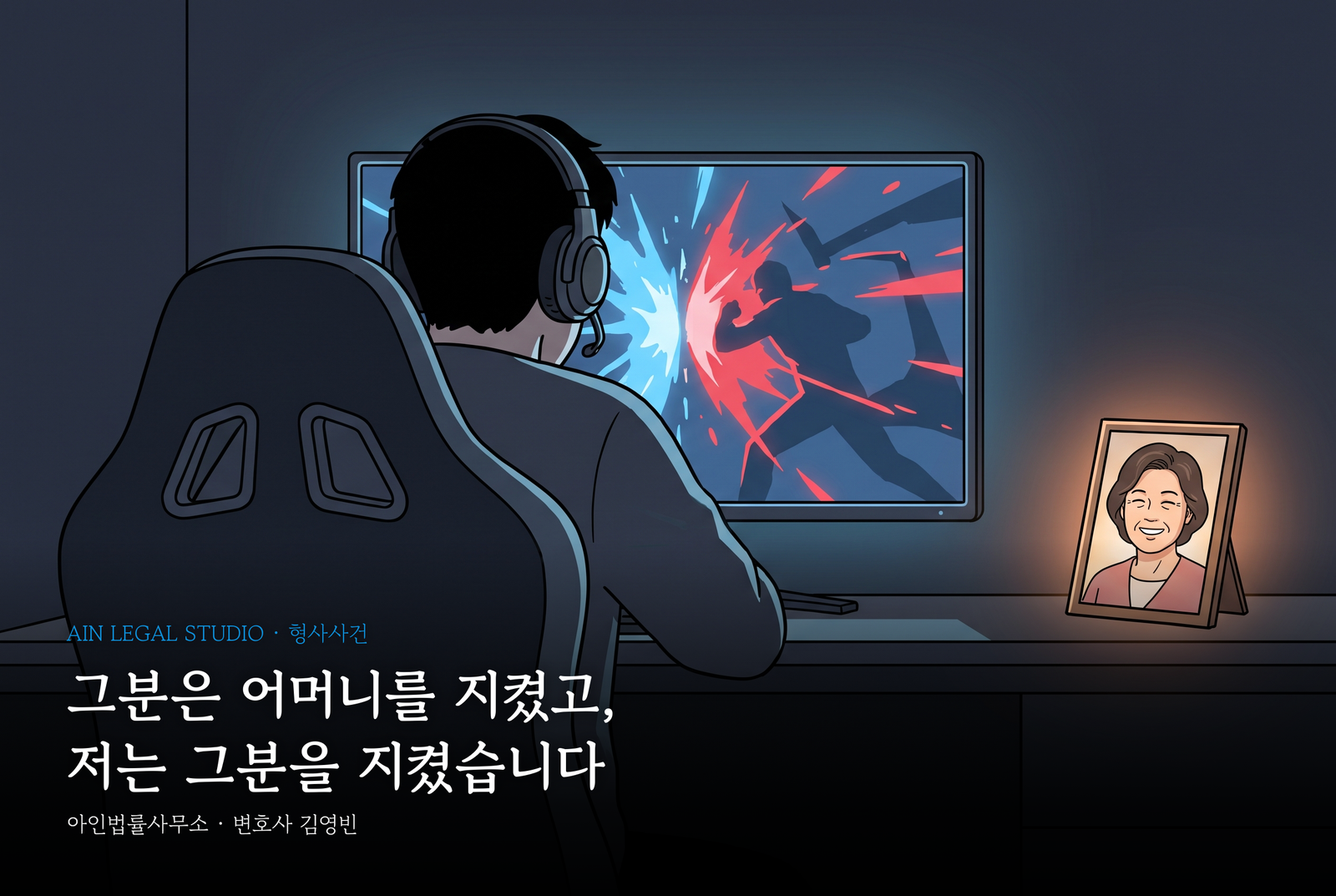 밤, 불 꺼진 방에서 헤드셋을 쓰고 모니터 앞에 앉은 남성의 뒷모습과 모니터 옆 따뜻한 빛 속 웃는 여성의 사진 액자 — 「그분은 어머니를 지켰고, 저는 그분을 지켰습니다」라는 글귀가 얹힌 삽화