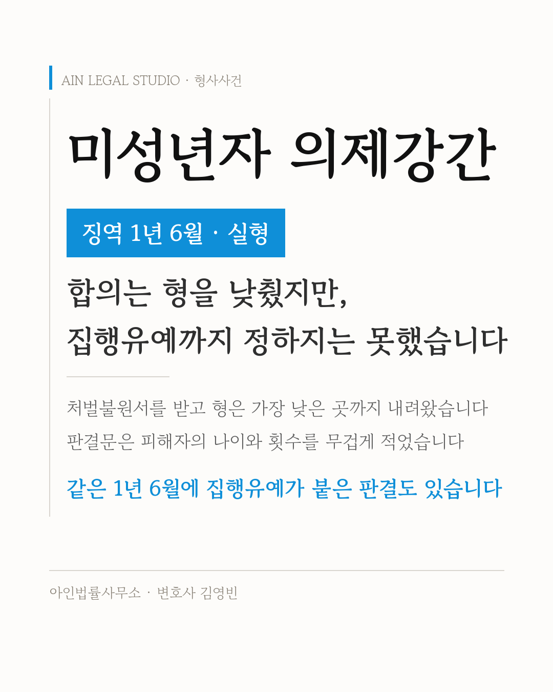 미성년자 의제강간 — 징역 1년 6월·실형, 합의는 형을 낮췄지만 집행유예까지 정하지는 못했다는 요지와 같은 1년 6월에 집행유예가 붙은 판결도 있다는 내용을 적은 정보 카드