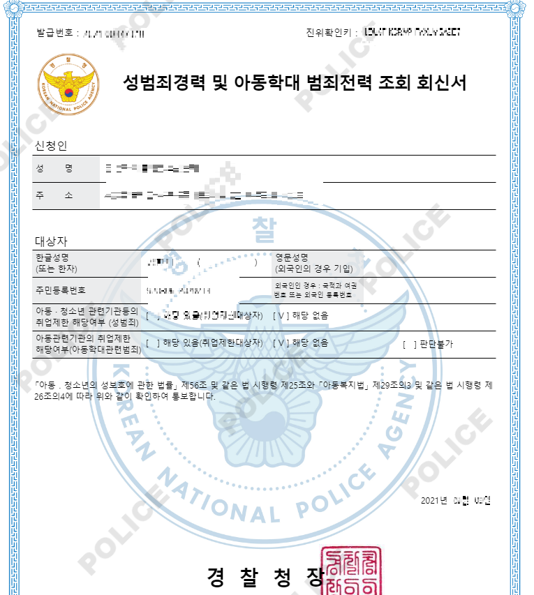 성범죄경력 및 아동학대 범죄전력 조회 회신서 — 개인정보를 가린 실물 샘플